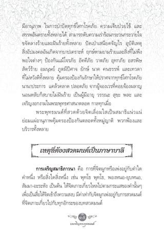 ¡’Õ“πÿ¿“æ „π°“√∫”∫—¥∑ÿ°¢å‚»°‚√§¿—¬ §«“¡‡®Á∫ªÉ«¬‰¢â ·≈–
 √√æÕ—πμ√“¬∑—ßÀ≈“¬‰¥â  “¡“√∂¥—∫§«“¡‡√à“√âÕπ°√–«π°√–«“¬„®
                  È
¢®—¥≈“ß√â“¬·≈–Ωíπ√â“¬∑—ÈßÀ≈“¬ ªí¥‡ªÉ“‡ π’¬¥®—≠‰√ Õÿ∫—μ‘‡Àμÿ
 ‘ËßÕ—ª¡ß§≈Õ—π‡°‘¥®“°∫“ª‡§√“–Àå ƒ°…åÀ“¡¬“¡√â“¬·≈– ‘Ëß∑’Ë‰¡àæ÷ß
æÕ„®μà“ßÊ ªÑÕß°—π·¡â‚®√¿—¬ Õ—§§’¿—¬ «“μ¿—¬ Õÿ∑°¿—¬ Õ √æ‘…
 —μ«å√â“¬ Õ¡πÿ…¬å ¿Ÿμº’ªï»“® ¬—°…å π“§ §π∏√√æå ·≈–‡∑«¥“
∑’Ë‰¡àÀ«—ß¥’∑—ÈßÀ≈“¬ §ÿâ¡§√ÕßªÑÕß°—π√—°…“„Àâª√“»®“°∑ÿ°¢å‚»°‚√§¿—¬
π“π“ª√–°“√ ·§≈â«§≈“¥ ª≈Õ¥¿—¬ ®“°ºŸâ®Õß‡«√∑’Ë§Õ¬®âÕßº≈“≠
πÕπÀ≈—∫°Á ∫“¬‰¡àΩíπ√â“¬ ‡ªìπºŸâ¡’Õ“¬ÿ «√√≥–  ÿ¢– æ≈– ·≈–
‡®√‘≠ßÕ°ß“¡„πæ√–æÿ∑∏»“ π“μ≈Õ¥ °“≈∑ÿ°‡¡◊ËÕ
          æ√–æÿ ∑ ∏¡πμå ∑’Ë   «¥¥â « ¬®‘ μ ‡≈◊Ë Õ ¡„ ‡ªì π  ¡“∏‘ · πà « ·πà
¬àÕ¡·ºàÕ“πÿ¿“æ§ÿâ¡§√ÕßªÑÕß°—πμ≈Õ¥∑—ÈßÀ¡Ÿà≠“μ‘ æ«°æâÕß·≈–
∫√‘«“√∑—ÈßÀ≈“¬


           ‡Àμÿ∑ËμâÕß «¥¡πμå‡ªìπ¿“…“∫“≈’
                 ’

         °“√‡®√‘≠ ¡“∏‘¿“«π“ §◊Õ °“√∑’Ë®‘μºŸ°À√◊Õ‡æàßÕ¬Ÿà°—∫§”„¥
§”Àπ÷Ëß À√◊Õ ‘Ëß„¥ ‘ËßÀπ÷Ëß ‡™àπ æÿ∑‚∏ æÿ∑‚∏, æÕßÀπÕ-¬ÿ∫ÀπÕ,
 —¡¡“-Õ–√–À—ß ‡ªìπμâπ „Àâ®‘μ‡°“–‡°’Ë¬«‰À≈‰ªμ“¡°√–· ¢Õß§”π—ÈπÊ
‡æ◊Õ‡ªìπ ◊Õ„Àâ®μ‡¢â“∂÷ß§«“¡ ß∫ ¡’§“‡∑à“°—∫®‘μºŸ°‡æàßÕ¬Ÿ°∫°“√ «¥¡πμå
    Ë     Ë ‘                     à                    à—
∑’Ë®‘μ‡°“–‡°’Ë¬«‰ª°—∫∑ÿ°Õ—°√–¢Õß∫∑ «¥¡πμå
                                   15
 