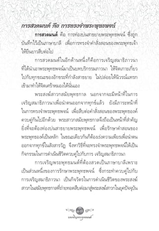 °“√ «¥¡πμå §◊Õ °“√∑√ß®”æ√–æÿ∑∏æ®πå
         °“√ «¥¡πμå §◊Õ °“√∑àÕß∫àπ “∏¬“¬æ√–æÿ∑∏æ®πå ´÷Ëß∂Ÿ°
∫—π∑÷°‰«â‡ªìπ¿“…“∫“≈’ ‡æ◊ËÕ°“√∑√ß®”§” —Ëß Õπ¢Õßæ√–æÿ∑∏‡®â“
„Àâ¬◊π¬“« ◊∫μàÕ‰ª
         °“√ «¥¡πμå „ πÕ’ ° ¥â “ πÀπ÷Ë ß °Á §◊ Õ °“√‡®√‘ ≠  ¡“∏‘ ¿ “«π“
∑’Ë‰¥âπ”‡Õ“æ√–æÿ∑∏æ®πå¡“‡ªìπ∫∑∫√‘°√√¡¿“«π“ „Àâ®‘μ‡°“–‡°’Ë¬«
‰ª°—∫∑ÿ°¢≥–¢ÕßÕ—°¢√–∑’Ë°”≈—ß “∏¬“¬ ‰¡àª≈àÕ¬„Àâπ‘«√≥å·∑√°
‡¢â“¡“∑”„Àâ®‘μ‡»√â“À¡Õß‰¥âπ—Ëπ‡Õß
         æ√– ß¶å   “«° ¡— ¬ æÿ ∑ ∏°“≈ πÕ°®“°®–¡’ À πâ “ ∑’Ë „ π°“√
‡®√‘≠ ¡“∏‘¿“«π“‡æ◊ËÕπ”μπÕÕ°®“°∑ÿ°¢å·≈â« ¬—ß¡’¿“√–Àπâ“∑’Ë
„π°“√∑√ß®”æ√–æÿ∑∏æ®πå ‡æ◊ËÕ ◊∫μàÕ§” —Ëß Õπ¢Õßæ√–æÿ∑∏Õß§å
§«∫§Ÿà°—π‰ªÕ’°¥â«¬ æ√– “«° ¡—¬æÿ∑∏°“≈®÷ß∂◊Õ‡ªìπÀπâ“∑’Ë ”§—≠
¬‘Ëß∑’Ë®–μâÕß∑àÕß∫àπ “∏¬“¬æ√–æÿ∑∏æ®πå ‡æ◊ËÕ√—°…“§” Õπ¢Õß
æ√–æÿ∑∏Õß§å‡ªìπÀ≈—° „π¢≥–‡¥’¬«°—π°ÁμâÕß‡√àß§«“¡‡æ’¬√‡æ◊ËÕπ”μπ
ÕÕ°®“°∑ÿ°¢å„π —ß “√«—Ø ®÷ßÀ“«‘∏’∑’Ë®–∑√ß®”æ√–æÿ∑∏æ®πå„Àâ‡ªìπ
°‘®°√√¡„π°“√¥”‡π‘π™’«‘μ§«∫§Ÿà‰ª°—∫°“√ ‡®√‘≠ ¡“∏‘¿“«π“
         °“√‡®√‘ ≠ æ√–æÿ ∑ ∏¡πμå ∑’Ë μâ Õ ß «¥‡ªì π ¿“…“∫“≈’ ‡ æ√“–
‡ªìπ à«πÀπ÷Ëß¢Õß°“√√—°…“æ√–æÿ∑∏æ®πå ´÷Ëß°√–∑”§«∫§Ÿà‰ª°—∫
°“√‡®√‘≠ ¡“∏‘¿“«π“ ‡ªìπ°‘®«—μ√„π°“√¥”‡π‘π™’«‘μ¢Õßæ√– ß¶å
 “«°„π ¡—¬æÿ∑∏°“≈∑’∂“¬∑Õ¥ ◊∫μàÕ¡“ Ÿæ√– ß¶å “«°„π¬ÿ§ªí®®ÿ∫π
                      Ëà                     à                        —


                                 17
 