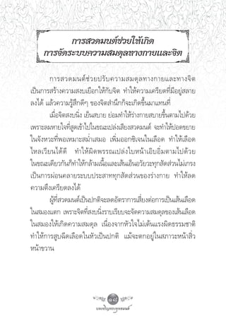 °“√ «¥¡πμå™à«¬„Àâ‡°‘¥
     °“√®—¥√–∫∫§«“¡ ¡¥ÿ≈∑“ß°“¬·≈–®‘μ

        °“√ «¥¡πμå ™à « ¬ª√— ∫ §«“¡ ¡¥ÿ ≈ ∑“ß°“¬·≈–∑“ß®‘ μ
‡ªìπ°“√ √â“ß§«“¡ ß∫‡¬◊Õ°„Àâ°—∫®‘μ ∑”„Àâ§«“¡‡§√’¬¥∑’Ë¡’Õ¬Ÿà ≈“¬
≈ß‰¥â ·≈â«§«“¡√Ÿâ ÷°¥’Ê ¢Õß®‘μ ”π÷°°Á®–‡°‘¥¢÷Èπ¡“·∑π∑’Ë
        ‡¡◊ËÕ®‘μ ß∫π‘Ëß ‡¬Áπ ∫“¬ ¬àÕ¡∑”„Àâ√à“ß°“¬ ∫“¬¢÷Èπμ“¡‰ª¥â«¬
‡æ√“–≈¡À“¬„®∑’ ¥‡¢â“‰ª„π¢≥–‡ª≈àß‡ ’¬ß «¥¡πμå ®–∑”„ÀâªÕ¥¢¬“¬
                 ËŸ
„π®—ßÀ«–∑’ËæÕ‡À¡“– ¡Ë”‡ ¡Õ ‡æ‘Ë¡ÕÕ°´‘‡®π„π‡≈◊Õ¥ ∑”„Àâ‡≈◊Õ¥
‰À≈‡«’ ¬ π‰¥â ¥’ ∑”„Àâ º‘ ¥ æ√√≥‡ª≈à ß „∫Àπâ “ ‡Õ‘ ∫ Õ‘Ë ¡ μ“¡‰ª¥â « ¬
„π¢≥–‡¥’¬«°—π°Á∑”„Àâ°≈â“¡‡π◊Õ·≈–‡ âπ‡ÕÁπÕ«—¬«–∑ÿ° —¥ à«π‰¡à‡°√ß
                               È
‡ªìπ°“√ºàÕπ§≈“¬√–∫∫ª√– “∑∑ÿ° —¥ à«π¢Õß√à“ß°“¬ ∑”„Àâ≈¥
§«“¡μ÷ß‡§√’¬¥≈ß‰¥â
        ºŸ∑ «¥¡πμå‡ªìπª°μ‘®–≈¥Õ—μ√“°“√‡ ’¬ßμàÕ°“√‡ªìπ‡ âπ‡≈◊Õ¥
          â ’Ë                                 Ë
„π ¡Õß·μ° ‡æ√“–®‘μ∑’ ß∫π‘ß√“∫‡√’¬∫®–®—¥§«“¡ ¡¥ÿ≈¢Õß‡ âπ‡≈◊Õ¥
                          Ë Ë
„π ¡Õß„Àâ‡°‘¥§«“¡ ¡¥ÿ≈ ‡π◊ËÕß®“°À—«„®‰¡à‡μâπ·√ßº‘¥∏√√¡™“μ‘
∑”„Àâ°“√ Ÿ∫©’¥‡≈◊Õ¥„πÀ—«‡ªìπª°μ‘ ·¡â®–μ°Õ¬Ÿà„π ¿“«–Àπâ“ ‘Ë«
Àπâ“¢«“π




                                18
 