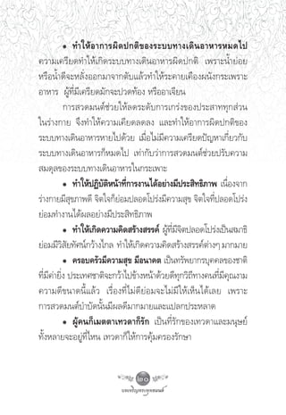 Ô ∑”„Àâ Õ “°“√º‘ ¥ ª°μ‘ ¢ Õß√–∫∫∑“ß‡¥‘ π Õ“À“√À¡¥‰ª
§«“¡‡§√’¬¥∑”„Àâ‡°‘¥√–∫∫∑“ß‡¥‘πÕ“À“√º‘¥ª°μ‘ ‡æ√“–πÈ”¬àÕ¬
À√◊ÕπÈ”¥’®–À≈—ËßÕÕ°¡“®“°μ—∫·≈â«∑”„Àâ√–§“¬‡§◊Õßºπ—ß°√–‡æ√“–
Õ“À“√ ºŸâ∑’Ë¡’‡§√’¬¥¡—°®–ª«¥∑âÕß À√◊ÕÕ“‡®’¬π
          °“√ «¥¡πμå™à«¬„Àâ≈¥√–¥—∫°“√‡°√àß¢Õßª√– “∑∑ÿ° à«π
„π√à“ß°“¬ ®÷ß∑”„Àâ§«“¡‡§’¬¥≈¥≈ß ·≈–∑”„ÀâÕ“°“√º‘¥ª°μ‘¢Õß
√–∫∫∑“ß‡¥‘πÕ“À“√À“¬‰ª¥â«¬ ‡¡◊ËÕ‰¡à¡’§«“¡‡§√’¬¥ªí≠À“‡°’Ë¬«°—∫
√–∫∫∑“ß‡¥‘πÕ“À“√°ÁÀ¡¥‰ª ‡∑à“°—∫«à“°“√ «¥¡πμå™à«¬ª√—∫§«“¡
 ¡¥ÿ≈¢Õß√–∫∫∑“ß‡¥‘πÕ“À“√„π°√–‡æ“–
          Ô ∑”„ÀâªØ‘∫μÀπâ“∑’°“√ß“π‰¥âÕ¬à“ß¡’ª√– ‘∑∏‘¿“æ ‡π◊Õß®“°
                      —‘ Ë                                   Ë
√à“ß°“¬¡’ ÿ¢¿“æ¥’ ®‘μ„®°Á¬àÕ¡ª≈Õ¥‚ª√àß¡’§«“¡ ÿ¢ ®‘μ„®∑’Ëª≈Õ¥‚ª√àß
¬àÕ¡∑”ß“π‰¥âº≈Õ¬à“ß¡’ª√– ‘∑∏‘¿“æ
          Ô ∑”„Àâ‡°‘¥§«“¡§‘¥ √â“ß √√§å ºŸ∑¡®μª≈Õ¥‚ª√àß‡ªìπ ¡“∏‘
                                         â ’Ë ’ ‘
¬àÕ¡¡’« ¬∑—»πå°«â“ß‰°≈ ∑”„Àâ‡°‘¥§«“¡§‘¥ √â“ß √√§åμ“ßÊ ¡“°¡“¬
          ‘—                                         à
          Ô §√Õ∫§√—«¡’§«“¡ ÿ¢ ¡’Õπ“§μ ‡ªìπ∑√—æ¬“°√∫ÿ§§≈¢Õß™“μ‘
∑’¡§“¬‘ß ª√–‡∑»™“μ‘®–°«â“‰ª¢â“ßÀπâ“¥â«¬¥’∑°«‘∂∑“ß§π∑’¡§≥ß“¡
  Ë ’ à Ë                                       ÿ ’      Ë ’ ÿ
§«“¡¥’¢π“¥π’È·≈â« ‡√◊ËÕß∑’Ë‰¡à¥’¬àÕ¡®–‰¡à¡’„Àâ‡ÀÁπ‰¥â‡≈¬ ‡æ√“–
°“√ «¥¡πμå∫”∫—¥π—Èπ¡’º≈¥’¡“°¡“¬·≈–·ª≈°ª√–À≈“¥
          Ô ºŸâ§π°Á‡¡μμ“‡∑«¥“°Á√—° ‡ªìπ∑’Ë√—°¢Õß‡∑«¥“·≈–¡πÿ…¬å
∑—ÈßÀ≈“¬®–Õ¬Ÿà∑’Ë‰Àπ ‡∑«¥“°Á„Àâ°“√§ÿâ¡§√Õß√—°…“


                              20
 