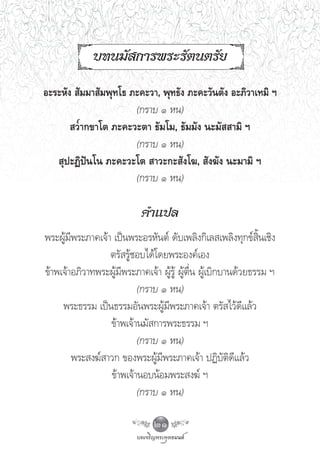 ∫∑π¡— °“√æ√–√—μπμ√—¬
Õ–√–À—ß  —¡¡“ —¡æÿ∑‚∏ ¿–§–«“, æÿ∑∏—ß ¿–§–«—πμ—ß Õ–¿‘«“‡∑¡‘ œ
                       (°√“∫ Ò Àπ)
        «“°¢“‚μ ¿–§–«–μ“ ∏—¡‚¡, ∏—¡¡—ß π–¡—  “¡‘ œ
                       (°√“∫ Ò Àπ)
    ÿª–Ø‘ªíπ‚π ¿–§–«–‚μ  “«–°– —ß‚¶,  —ß¶—ß π–¡“¡‘ œ
                       (°√“∫ Ò Àπ)

                            §”·ª≈
æ√–ºŸâ¡’æ√–¿“§‡®â“ ‡ªìπæ√–Õ√À—πμå ¥—∫‡æ≈‘ß°‘‡≈ ‡æ≈‘ß∑ÿ°¢å ‘Èπ‡™‘ß
                  μ√— √Ÿâ™Õ∫‰¥â‚¥¬æ√–Õß§å‡Õß
¢â“æ‡®â“Õ¿‘«“∑æ√–ºŸâ¡’æ√–¿“§‡®â“ ºŸâ√Ÿâ ºŸâμ◊Ëπ ºŸâ‡∫‘°∫“π¥â«¬∏√√¡ œ
                          (°√“∫ Ò Àπ)
     æ√–∏√√¡ ‡ªìπ∏√√¡Õ—πæ√–ºŸâ¡’æ√–¿“§‡®â“ μ√— ‰«â¥’·≈â«
                  ¢â“æ‡®â“π¡— °“√æ√–∏√√¡ œ
                          (°√“∫ Ò Àπ)
        æ√– ß¶å “«° ¢Õßæ√–ºŸâ¡’æ√–¿“§‡®â“ ªØ‘∫—μ‘¥’·≈â«
                  ¢â“æ‡®â“πÕ∫πâÕ¡æ√– ß¶å œ
                          (°√“∫ Ò Àπ)

                                21
 