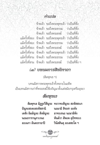 §”·ª≈
                     ¢â“æ‡®â“   ¢Õ∂÷ßæ√–æÿ∑∏‡®â“   «à“‡ªìπ∑’Ëæ÷Ëß
                     ¢â“æ‡®â“   ¢Õ∂÷ßæ√–∏√√¡       «à“‡ªìπ∑’Ëæ÷Ëß
                     ¢â“æ‡®â“   ¢Õ∂÷ßæ√– ß¶å       «à“‡ªìπ∑’Ëæ÷Ëß
    ·¡â§√—Èß∑’Ë Õß   ¢â“æ‡®â“   ¢Õ∂÷ßæ√–æÿ∑∏‡®â“   «à“‡ªìπ∑’Ëæ÷Ëß
    ·¡â§√—Èß∑’Ë Õß   ¢â“æ‡®â“   ¢Õ∂÷ßæ√–∏√√¡       «à“‡ªìπ∑’Ëæ÷Ëß
    ·¡â§√—Èß∑’Ë Õß   ¢â“æ‡®â“   ¢Õ∂÷ßæ√– ß¶å       «à“‡ªìπ∑’Ëæ÷Ëß
    ·¡â§√—Èß∑’Ë “¡   ¢â“æ‡®â“   ¢Õ∂÷ßæ√–æÿ∑∏‡®â“   «à“‡ªìπ∑’Ëæ÷Ëß
    ·¡â§√—Èß∑’Ë “¡   ¢â“æ‡®â“   ¢Õ∂÷ßæ√–∏√√¡       «à“‡ªìπ∑’Ëæ÷Ëß
    ·¡â§√—Èß∑’Ë “¡   ¢â“æ‡®â“   ¢Õ∂÷ßæ√– ß¶å       «à“‡ªìπ∑’Ëæ÷Ëß œ
             (Û) ∫∑π¡°“√ ‘∑∏‘§“∂“
                           ( —¡æÿ∑‡∏ œ)
          ∫∑π¡— °“√æ√–æÿ∑∏‡®â“∑—ÈßÀ≈“¬„πÕ¥’μ
‡ªìπ∫∑π¡— °“√‡°à“∑’Ëæ√– ß¶å„™â‡®√‘≠¡“μ—Èß·μà ¡—¬°√ÿß»√’Õ¬ÿ∏¬“
                            —¡æÿ∑‡∏
           —¡æÿ∑‡∏ Õ—Ø∞–«’ —≠®–       ∑–«“∑– —≠®–  –À—  –‡°
     ªí≠®– –μ– –À—  “π‘               π–¡“¡‘  ‘√– “ Õ–À—ß
     ‡μ —ß ∏—¡¡—≠®–  —ß¶—≠®–          Õ“∑–‡√π– π–¡“¡‘À—ß
     π–¡–°“√“πÿ¿“‡«π–                 À—πμ«“  —æ‡æ Õÿªí∑∑–‡«
     Õ–‡π°“ Õ—πμ–√“¬“ªî               «‘π—  —πμÿ Õ–‡  –‚μ œ

                                 23
 
