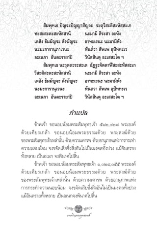  —¡æÿ∑‡∏ ªí≠®–ªí≠≠“ —≠®– ®–μÿ«’ –μ‘ –À—  –‡°
       ∑– – –μ– –À—  “π‘         π–¡“¡‘  ‘√– “ Õ–À—ß
       ‡μ —ß ∏—¡¡—≠®–  —ß¶—≠®– Õ“∑–‡√π– π–¡“¡‘À—ß
       π–¡–°“√“πÿ¿“‡«π–          À—πμ«“  —æ‡æ Õÿªí∑∑–‡«
       Õ–‡π°“ Õ—πμ–√“¬“ªî        «‘π—  —πμÿ Õ–‡  –‚μ œ
             —¡æÿ∑‡∏ π–«ÿμμ–√– –‡μ Õ—Ø∞–®—μμ“Ãï – –À—  –‡°
       «’ –μ‘ –μ– –À—  “π‘       π–¡“¡‘  ‘√– “ Õ–À—ß
       ‡μ —ß ∏—¡¡—≠®–  —ß¶—≠®– Õ“∑–‡√π– π–¡“¡‘À—ß
       π–¡–°“√“πÿ‡«π–            À—πμ«“  —æ‡æ Õÿªí∑∑–‡«
       Õ–‡π°“ Õ—πμ–√“¬“ªî        «‘π—  —πμÿ Õ–‡  –‚μ œ

                          §”·ª≈
         ¢â“æ‡®â“ ¢ÕπÕ∫πâÕ¡æ√– —¡æÿ∑∏‡®â“ ıÒÚ,Ú¯ æ√–Õß§å
¥â « ¬‡»’ ¬ √‡°≈â “ ¢ÕπÕ∫πâ Õ ¡æ√–∏√√¡¥â « ¬ æ√– ß¶å ¥â « ¬
¢Õßæ√– —¡æÿ∑∏‡®â“‡À≈à“π—π ¥â«¬§«“¡‡§“√æ ¥â«¬Õ“πÿ¿“æ·Ààß°“√°√–∑”
                        È
§«“¡πÕ∫πâÕ¡ ®ß¢®—¥‡ ’¬´÷Ëß ‘ËßÕ—π‰¡à‡ªìπ¡ß§≈∑—Èßª«ß ·¡âÕ—πμ√“¬
∑—ÈßÀ≈“¬ ‡ªìπÕ‡π° ®ßæ‘π“»‰ª ‘Èπ
         ¢â“æ‡®â“ ¢ÕπÕ∫πâÕ¡æ√– —¡æÿ∑∏‡®â“ Ò,ÚÙ,ıı æ√–Õß§å
¥â « ¬‡»’ ¬ √‡°≈â “ ¢ÕπÕ∫πâ Õ ¡æ√–∏√√¡¥â « ¬ æ√– ß¶å ¥â « ¬
¢Õßæ√– —¡æÿ∑∏‡®â“‡À≈à“π—Èπ ¥â«¬§«“¡‡§“√æ ¥â«¬Õ“πÿ¿“æ·Ààß
°“√°√–∑”§«“¡πÕ∫πâÕ¡ ®ß¢®—¥‡ ’¬´÷Ëß ‘ËßÕ—π‰¡à‡ªìπ¡ß§≈∑—Èßª«ß
·¡âÕ—πμ√“¬∑—ÈßÀ≈“¬ ‡ªìπÕ‡π°®ßæ‘π“»‰ª ‘Èπ
                             24
 