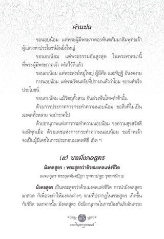§”·ª≈
         ¢ÕπÕ∫πâÕ¡ ·¥àæ√–ºŸâ¡’æ√–¿“§Õ√À—πμ —¡¡“ —¡æÿ∑∏‡®â“
ºŸâ· «ßÀ“ª√–‚¬™πåÕ—π¬‘Ëß„À≠à
         ¢ÕπÕ∫πâÕ¡ ·¥àæ√–∏√√¡Õ—π Ÿß ÿ¥ „πæ√–»“ π“π’È
∑’Ëæ√–ºŸâ¡’æ√–¿“§‡®â“ μ√— ‰«â¥’·≈â«
         ¢ÕπÕ∫πâÕ¡ ·¥àæ√– ß¶åÀ¡Ÿà„À≠à ºŸâ¡’»’≈ ·≈–∑‘Ø∞‘ Õ—πß¥ß“¡
         °“√πÕ∫πâÕ¡ ·¥àæ√–√—μπμ√—¬∑’ª√“√¿·≈â««à“‚Õ¡ ¢Õ®ß ”‡√Á®
                                      Ë
ª√–‚¬™πå
         ¢ÕπÕ∫πâÕ¡ ·¡â«—μ∂ÿ∑—Èß “¡ Õ—π≈à«ßæâπ‚∑…μË”™â“π—Èπ
         ¥â«¬°“√ª√–°“»°“√°√–∑”§«“¡πÕ∫πâÕ¡ ¢Õ ‘Ëß∑’Ë‰¡à‡ªìπ
¡ß§≈∑—ÈßÀ≈“¬ ®ß∫”√“»‰ª
         ¥â«¬Õ“πÿ¿“æ·Ààß°“√°√–∑”§«“¡πÕ∫πâÕ¡ ¢Õ§«“¡ ÿ¢ «— ¥’
®ß¡’∑ÿ°‡¡◊ËÕ ¥â«¬‡¥™·Ààß°“√°√–∑”§«“¡πÕ∫πâÕ¡ ¢Õ¢â“æ‡®â“
®ß‡ªìπºŸâ¡’‡¥™„π°“√ª√–°Õ∫¡ß§≈æ‘∏’ ‡∂‘¥ œ

                   (ı) ∫∑¡—ß§≈ Ÿμ√
           ¡—ß§≈ Ÿμ√ : æ√– Ÿμ√«à“¥â«¬¡ß§≈·Ààß™’«‘μ
         ¡ß§≈ Ÿμ√ æ√– ÿμμ—πμªîÆ° ¢ÿ∑∑°ª“∞– ¢ÿ∑∑°π‘°“¬
        ¡—ß§≈ Ÿμ√ ‡ªìπæ√– Ÿμ√«à“¥â«¬¡ß§≈·Ààß™’«μ °“√π”¡—ß§≈ Ÿμ√
                                               ‘
¡“ «¥ °Á‡æ◊ËÕ®–∑”„Àâ¡ß§≈μà“ßÊ μ“¡∑’Ëª√“°Ø„πæ√– Ÿμ√ ‡°‘¥¢÷Èπ
°—∫™’«μ πÕ°®“°π—π ¡—ß§≈ Ÿμ√ ¬—ß¡’Õ“πÿ¿“æ„π°“√ªÑÕß°—π¿—¬Õ—πμ√“¬
      ‘          È
                              26
 