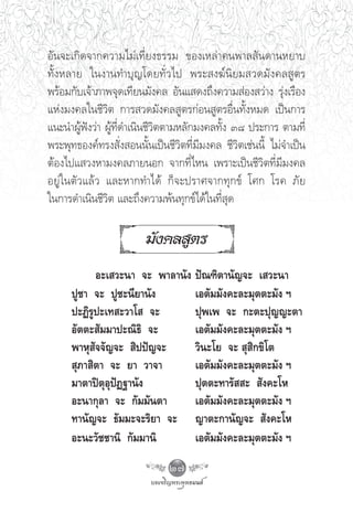 Õ—π®–‡°‘¥®“°§«“¡‰¡à‡∑’Ë¬ß∏√√¡ ¢Õß‡À≈à“§πæ“≈ —π¥“πÀ¬“∫
∑—ÈßÀ≈“¬ „πß“π∑”∫ÿ≠‚¥¬∑—Ë«‰ª æ√– ß¶åπ‘¬¡ «¥¡—ß§≈ Ÿμ√
æ√âÕ¡°—∫‡®â“¿“æ®ÿ¥‡∑’¬π¡—ß§≈ Õ—π· ¥ß∂÷ß§«“¡ àÕß «à“ß √ÿàß‡√◊Õß
·Ààß¡ß§≈„π™’«‘μ °“√ «¥¡—ß§≈ Ÿμ√°àÕπ Ÿμ√Õ◊Ëπ∑—ÈßÀ¡¥ ‡ªìπ°“√
·π–π”ºŸâøíß«à“ ºŸâ∑’Ë¥”‡π‘π™’«‘μμ“¡À≈—°¡ß§≈∑—Èß Û¯ ª√–°“√ μ“¡∑’Ë
æ√–æÿ∑∏Õß§å∑√ß —Ëß Õππ—Èπ‡ªìπ™’«‘μ∑’Ë¡’¡ß§≈ ™’«‘μ‡™àππ’È ‰¡à®”‡ªìπ
μâÕß‰ª· «ßÀ“¡ß§≈¿“¬πÕ° ®“°∑’Ë‰Àπ ‡æ√“–‡ªìπ™’«‘μ∑’Ë¡’¡ß§≈
Õ¬Ÿà„πμ—«·≈â« ·≈–À“°∑”‰¥â °Á®–ª√“»®“°∑ÿ°¢å ‚»° ‚√§ ¿—¬
„π°“√¥”‡π‘π™’«‘μ ·≈–∂÷ß§«“¡æâπ∑ÿ°¢å‰¥â„π∑’Ë ÿ¥

                         ¡—ß§≈ Ÿμ√
            Õ–‡ «–π“ ®– æ“≈“π—ß ªí≥±‘μ“π—≠®– ‡ «–π“
      ªŸ™“ ®– ªŸ™–π’¬“π—ß       ‡Õμ—¡¡—ß§–≈–¡ÿμμ–¡—ß œ
      ª–Ø‘√Ÿª–‡∑ –«“‚  ®–       ªÿæ‡æ ®– °–μ–ªÿ≠≠–μ“
      Õ—μμ– —¡¡“ª–≥‘∏‘ ®–       ‡Õμ—¡¡—ß§–≈–¡ÿμμ–¡—ß œ
      æ“Àÿ —®®—≠®–  ‘ªªí≠®–     «‘π–‚¬ ®–  ÿ ‘°¢‘‚μ
       ÿ¿“ ‘μ“ ®– ¬“ «“®“       ‡Õμ—¡¡—ß§–≈–¡ÿμμ–¡—ß œ
      ¡“μ“ªîμÿÕÿªíØ∞“π—ß        ªÿμμ–∑“√—  –  —ß§–‚À
      Õ–π“°ÿ≈“ ®– °—¡¡—πμ“      ‡Õμ—¡¡—ß§–≈–¡ÿμμ–¡—ß œ
      ∑“π—≠®– ∏—¡¡–®–√‘¬“ ®– ≠“μ–°“π—≠®–  —ß§–‚À
      Õ–π–«—™™“π‘ °—¡¡“π‘       ‡Õμ—¡¡—ß§–≈–¡ÿμμ–¡—ß œ
                               27
 