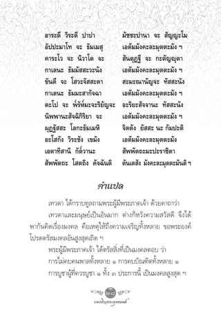 Õ“√–μ’ «‘√–μ’ ª“ª“             ¡—™™–ª“π“ ®–  —≠≠–‚¡
     Õ—ªª–¡“‚∑ ®– ∏—¡‡¡ ÿ           ‡Õμ—¡¡—ß§–≈–¡ÿμμ–¡—ß œ
     §“√–‚« ®– π‘«“‚μ ®–             —πμÿØ∞’ ®– °–μ—≠êÿμ“
     °“‡≈π– ∏—¡¡—  –«–π—ß           ‡Õμ—¡¡—ß§–≈–¡ÿμμ–¡—ß œ
     ¢—πμ’ ®– ‚ «–®—  –μ“            –¡–≥“π—≠®– ∑—  –π—ß
     °“‡≈π– ∏—¡¡– “°—®©“            ‡Õμ—¡¡—ß§–≈–¡ÿμμ–¡—ß œ
     μ–‚ª ®– æ√—À¡–®–√‘¬—≠®–        Õ–√‘¬– —®®“π– ∑—  –π—ß
     π‘ææ“π– —®©‘°‘√‘¬“ ®–          ‡Õμ—¡¡—ß§–≈–¡ÿμμ–¡—ß œ
     ºÿØ∞—  – ‚≈°–∏—¡‡¡À‘           ®‘μμ—ß ¬—  – π– °—¡ª–μ‘
     Õ–‚ °—ß «‘√–™—ß ‡¢¡—ß          ‡Õμ—¡¡—ß§–≈–¡ÿμμ–¡—ß
     ‡Õμ“∑‘ “π‘ °—μ«“π–              —ææ—μ∂–¡–ª–√“™‘μ“
      —ææ—μ∂– ‚ μ∂‘ß §—®©—πμ‘       μ—π‡μ —ß ¡—ß§–≈–¡ÿμμ–¡—πμ‘ œ

                          §”·ª≈
       ‡∑«¥“ ‰¥â°√“∫∑Ÿ≈∂“¡æ√–ºŸâ¡’æ√–¿“§‡®â“ ¥â«¬§“∂“«à“
       ‡∑«¥“·≈–¡πÿ…¬å‡ªìπÕ—π¡“° μà“ß°ÁÀ«—ß§«“¡ «— ¥’ ®÷ß‰¥â
æ“°—π§‘¥‡√◊ËÕß¡ß§≈ §◊Õ‡Àμÿ„Àâ∂÷ß§«“¡‡®√‘≠∑—ÈßÀ≈“¬ ¢Õæ√–Õß§å
‚ª√¥μ√— ¡ß§≈Õ—π Ÿß ÿ¥‡∂‘¥ œ
       æ√–ºŸâ¡’æ√–¿“§‡®â“ ‰¥âμ√—  ‘Ëß∑’Ë‡ªìπ¡ß§≈μÕ∫ «à“
       °“√‰¡à§∫§πæ“≈∑—ÈßÀ≈“¬ Ò °“√§∫∫—≥±‘μ∑—ÈßÀ≈“¬ Ò
       °“√∫Ÿ™“ºŸâ∑’Ë§«√∫Ÿ™“ Ò ∑—Èß Û ª√–°“√π’È ‡ªìπ¡ß§≈ Ÿß ÿ¥ œ

                             28
 