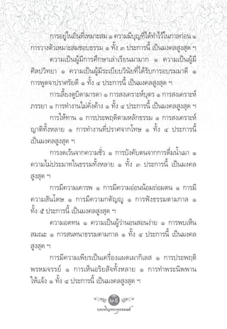 °“√Õ¬Ÿ„π∂‘π∑’‡Ë À¡“– ¡ Ò §«“¡¡’∫≠∑’‰¥â∑”‰«â„π°“≈°àÕπ Ò
               à Ë                       ÿ Ë
°“√«“ßμ—«‡À¡“– ¡™Õ∫∏√√¡ Ò ∑—Èß Û ª√–°“√π’È ‡ªìπ¡ß§≈ Ÿß ÿ¥ œ
        §«“¡‡ªìπºŸâ¡’°“√»÷°…“‡≈à“‡√’¬π¡“¡“° Ò §«“¡‡ªìπºŸâ¡’
»‘≈ª«‘∑¬“ Ò §«“¡‡ªìπºŸâ¡’√–‡∫’¬∫«‘π—¬∑’Ë‰¥â√—∫°“√Õ∫√¡¡“¥’ Ò
°“√æŸ¥®“ª√“»√—¬¥’ Ò ∑—Èß Ù ª√–°“√π’È ‡ªìπ¡ß§≈ Ÿß ÿ¥ œ
        °“√‡≈’È¬ß¥Ÿ∫‘¥“¡“√¥“ Ò °“√ ß‡§√“–Àå∫ÿμ√ Ò °“√ ß‡§√“–Àå
¿√√¬“ Ò °“√∑”ß“π‰¡à§—Ëß§â“ß Ò ∑—Èß Ù ª√–°“√π’È ‡ªìπ¡ß§≈ Ÿß ÿ¥ œ
        °“√„Àâ∑“π Ò °“√ª√–æƒμ‘μ“¡À≈—°∏√√¡ Ò °“√ ß‡§√“–Àå
≠“μ‘∑—ÈßÀ≈“¬ Ò °“√∑”ß“π∑’Ëª√“»®“°‚∑… Ò ∑—Èß Ù ª√–°“√π’È
‡ªìπ¡ß§≈ Ÿß ÿ¥ œ
        °“√ß¥‡«âπ®“°§«“¡™—Ë« Ò °“√∫—ß§—∫μπ®“°°“√¥◊Ë¡πÈ”‡¡“ Ò
§«“¡‰¡àª√–¡“∑„π∏√√¡∑—ÈßÀ≈“¬ Ò ∑—Èß Û ª√–°“√π’È ‡ªìπ¡ß§≈
 Ÿß ÿ¥ œ
        °“√¡’§«“¡‡§“√æ Ò °“√¡’§«“¡ÕàÕππâÕ¡∂àÕ¡μπ Ò °“√¡’
§«“¡ —π‚¥… Ò °“√¡’§«“¡°μ—≠êŸ Ò °“√øíß∏√√¡μ“¡°“≈ Ò
∑—Èß ı ª√–°“√π’È ‡ªìπ¡ß§≈ Ÿß ÿ¥ œ
        §«“¡Õ¥∑π Ò §«“¡‡ªìπºŸâ«à“πÕπ Õπßà“¬ Ò °“√æ∫‡ÀÁπ
 ¡≥– Ò °“√ π∑π“∏√√¡μ“¡°“≈ Ò ∑—Èß Ù ª√–°“√π’È ‡ªìπ¡ß§≈
 Ÿß ÿ¥ œ
        °“√¡’§«“¡‡æ’¬√‡ªìπ‡§√◊ËÕß·º¥‡º“°‘‡≈  Ò °“√ª√–æƒμ‘
æ√À¡®√√¬å Ò °“√‡ÀÁπÕ√‘¬ —®∑—ÈßÀ≈“¬ Ò °“√∑”æ√–π‘ææ“π
„Àâ·®âß Ò ∑—Èß Ù ª√–°“√π’È ‡ªìπ¡ß§≈ Ÿß ÿ¥ œ
                             29
 