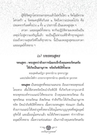 ºŸâ∑’Ë¡’®‘μ∂Ÿ°‚≈°∏√√¡°√–∑∫·≈â«‰¡àÀ«—Ëπ‰À« Ò ®‘μ‰¡à¡’§«“¡
‚»°‡»√â“ Ò ®‘μÀ¡¥∏ÿ≈’§◊Õ°‘‡≈  Ò ®‘μ∂÷ß§«“¡ª≈Õ¥‚ª√àß §◊Õ
ª≈Õ¥®“°°‘‡≈ ∑—Èßª«ß Ò ∑—Èß Ù ª√–°“√π’È ‡ªìπ¡ß§≈ Ÿß ÿ¥ œ
       ‡∑«¥“ ·≈–¡πÿ…¬å∑—ÈßÀ≈“¬ æ“°—πªØ‘∫—μ‘μ“¡¡ß§≈Õ—π‡ªìπ
‡Àμÿπ”‰ª Ÿà§«“¡‡®√‘≠π’È·≈â« ®–‡ªìπºŸâ‰¡àæà“¬·æâ¢â“»÷°∑ÿ°À¡Ÿà‡À≈à“
¬àÕ¡∂÷ß§«“¡ ÿ¢ «— ¥’„π∑’Ë∑ÿ° ∂“π π’È‡ªìπ¡ß§≈ Ÿß ÿ¥¢Õß‡∑«¥“
·≈–¡πÿ…¬å∑—ÈßÀ≈“¬ œ

                     (ˆ) ∫∑√μπ Ÿμ√
   √μπ Ÿμ√ : æ√– Ÿμ√«à“¥â«¬°“√πâÕ¡√–≈÷°∂÷ß§ÿ≥æ√–√—μπμ√—¬
           „Àâ‡°‘¥‡ªìπÕ“πÿ¿“æ ¢®—¥¿—¬æ‘∫—μ‘∑—Èß¡«≈
              æ√– ÿμμ—πμªîÆ° ¢ÿ∑∑°π‘°“¬ ¢ÿ∑∑°ª“∞–
      ·≈–ª√¡—μ∂‚™μ‘°“ Õ√√∂°∂“¢ÿ∑∑°π‘°“¬  ÿμμπ‘∫“μ ®ÿ≈«√√§
        √μπ Ÿμ√ ‡ªìπæ√– Ÿμ√∑’æ√–Õ“ππ∑‡∂√– ‡√’¬π®“°æ√–æÿ∑∏Õß§å
                              Ë
‚¥¬μ√ß ‡æ◊ËÕ„™â «¥¢®—¥ªí¥‡ªÉ“¿—¬æ‘∫—μ‘ ∑’Ë‡°‘¥°—∫™“«°√ÿß‡« “≈’
æ√–æÿ∑∏Õß§å∑√ß·π–π”„Àâæ√–‡∂√– Õâ“ß§ÿ≥¢Õßæ√–√—μπ– §◊Õ
æÿ∑∏√—μπ– ∏√√¡√—μπ–  —ß¶√—μπ– ∑” —®°‘√‘¬“„Àâ‡°‘¥‡ªìπÕ“πÿ¿“æ
¢®—¥ ªí¥‡ªÉ“¿—¬æ‘∫—μ‘∑—ÈßÀ≈“¬ ‡π◊ÈÕ§«“¡√μπ Ÿμ√ ∑àÕπ·√° ‡√‘Ë¡μâπ
¥â«¬°“√·π–π”„Àâ‡À≈à“¿Ÿμ∑—ÈßÀ≈“¬‰¥âÕπÿ‚¡∑π“∫ÿ≠°ÿ»≈∑’ËÀ¡Ÿà¡πÿ…¬å
Õÿ∑‘»„Àâ ·≈–‡¡◊ËÕÕπÿ‚¡∑π“·≈â« ¢Õ„Àâ‡°‘¥§«“¡‡¡μμ“ ∑”°“√√—°…“
¡πÿ…¬å∑—ÈßÀ≈“¬ ‡π◊ÈÕ§«“¡∑àÕπμàÕ¡“ ‡ªìπ°“√Õâ“ß§ÿ≥æ√–√—μπμ√—¬
                              30
 