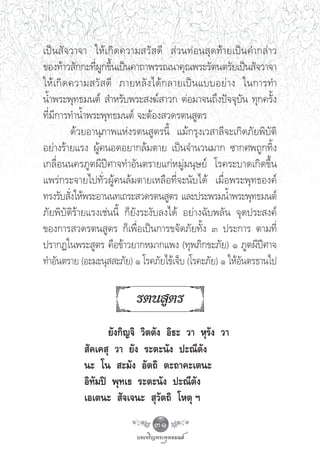 ‡ªì π  — ® «“®“ „Àâ ‡ °‘ ¥ §«“¡ «—   ¥’  à « π∑à Õ π ÿ ¥ ∑â “ ¬‡ªì π §”°≈à “ «
¢Õß∑â“« —°°–∑’º°¢÷π‡ªìπ§“∂“æ√√≥π“§ÿ≥æ√–√—μπμ√—¬‡ªìπ —®«“®“
                 Ë Ÿ È
„Àâ ‡ °‘ ¥ §«“¡ «—   ¥’ ¿“¬À≈— ß ‰¥â ° ≈“¬‡ªì π ·∫∫Õ¬à “ ß „π°“√∑”
πÈ”æ√–æÿ∑∏¡πμå  ”À√—∫æ√– ß¶å “«° μàÕ¡“®π∂÷ßªí®®ÿ∫—π ∑ÿ°§√—Èß
∑’Ë¡’°“√∑”πÈ”æ√–æÿ∑∏¡πμå ®–μâÕß «¥√μπ Ÿμ√
           ¥â«¬Õ“πÿ¿“æ·Ààß√μπ Ÿμ√π’È ·¡â°√ÿß‡« “≈’®–‡°‘¥¿—¬æ‘∫—μ‘
Õ¬à“ß√â“¬·√ß ºŸâ§πÕ¥Õ¬“°≈â¡μ“¬ ‡ªìπ®”π«π¡“° ´“°»æ∂Ÿ°∑‘Èß
‡°≈◊ËÕππ§√¿Ÿμº’ªï»“®∑”Õ—πμ√“¬·°àÀ¡Ÿà¡πÿ…¬å ‚√§√–∫“¥‡°‘¥¢÷Èπ
·æ√à°√–®“¬‰ª∑—Ë«ºŸâ§π≈â¡μ“¬‡À≈◊Õ∑’Ë®–π—∫‰¥â ‡¡◊ËÕæ√–æÿ∑∏Õß§å
∑√ß√—∫ —ß„Àâæ√–Õ“ππ∑‡∂√– «¥√μπ Ÿμ√ ·≈–ª√–æ√¡πÈ”æ√–æÿ∑∏¡πμå
           Ë
¿—¬æ‘∫—μ‘√â“¬·√ß‡™àππ’È °Á¬—ß√–ß—∫≈ß‰¥â Õ¬à“ß©—∫æ≈—π ®ÿ¥ª√– ß§å
¢Õß°“√ «¥√μπ Ÿμ√ °Á‡æ◊ËÕ‡ªìπ°“√¢®—¥¿—¬∑—Èß Û ª√–°“√ μ“¡∑’Ë
ª√“°Ø„πæ√– Ÿμ√ §◊Õ¢â“«¬“°À¡“°·æß (∑ÿæ¿‘°¢–¿—¬) Ò ¿Ÿμº’ªï»“®
∑”Õ—πμ√“¬ (Õ–¡–πÿ  –¿—¬) Ò ‚√§¿—¬‰¢â‡®Á∫ (‚√§–¿—¬) Ò „ÀâÕ—πμ√∏“π‰ª

                               √μπ Ÿμ√
                    ¬—ß°‘≠®‘ «‘μμ—ß Õ‘∏– «“ Àÿ√—ß «“
              —§‡§ ÿ «“ ¬—ß √–μ–π—ß ª–≥’μ—ß
             π– ‚π  –¡—ß Õ—μ∂‘ μ–∂“§–‡μπ–
             Õ‘∑—¡ªî æÿ∑‡∏ √–μ–π—ß ª–≥’μ—ß
             ‡Õ‡μπ–  —®‡®π–  ÿ«—μ∂‘ ‚Àμÿ œ
                                    31
 
