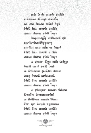 ¢–¬—ß «‘√“§—ß Õ–¡–μ—ß ª–≥’μ—ß
¬–∑—™¨–§“  —°¬–¡ÿπ’  –¡“À‘‚μ
π– ‡μπ– ∏—¡‡¡π–  –¡—μ∂‘ °‘≠®‘
Õ‘∑—¡ªî ∏—¡‡¡ √–μ–π—ß ª–≥’μ—ß
‡Õ‡μπ–  —®‡®π–  ÿ«—μ∂‘ ‚Àμÿ œ
       ¬—¡æÿ∑∏–‡ Ø‚∞ ª–√‘«—≥≥–¬’  ÿ®‘ß
 –¡“∏‘¡“π—πμ–√‘°—≠≠–¡“Àÿ
 –¡“∏‘π“ ‡μπ–  –‚¡ π– «‘™™–μ‘
Õ‘∑—¡ªî ∏—¡‡¡ √–μ–π—ß ª–≥’μ—ß
‡Õ‡μπ–  —®‡®π–  ÿ«—μ∂‘ ‚Àμÿ œ
       ‡¬ ªÿ§§–≈“ Õ—Ø∞–  –μ—ß ª– —Ø∞“
®—μμ“√‘ ‡Õμ“π‘ ¬ÿ§“π‘ ‚Àπμ‘
‡μ ∑—°¢‘‡≥¬¬“  ÿ§–μ—  –  “«–°“
‡Õ‡μ ÿ ∑‘ππ“π‘ ¡–À—ªº–≈“π‘
Õ‘∑—¡ªî  —ß‡¶ √–μ–π—ß ª–≥’μ—ß
‡Õ‡μπ–  —®‡®π–  ÿ«—μ∂‘ ‚Àμÿ œ
       ‡¬  ÿªª–¬ÿμμ“ ¡–π– “ ∑—Ã‡Àπ–
π‘°°“¡‘‚π ‚§μ–¡– “ –π—¡À‘
‡μ ªíμμ‘ªíμμ“ Õ–¡–μ—ß «‘§—¬À–
≈—∑∏“ ¡ÿ∏“ π‘ææÿμ‘ß ¿ÿ≠™–¡“π“
Õ‘∑—¡ªî  —ß‡¶ √–μ–π—ß ª–≥’μ—ß
‡Õ‡μπ–  —®‡®π–  ÿ«—μ∂‘ ‚Àμÿ œ
                32
 