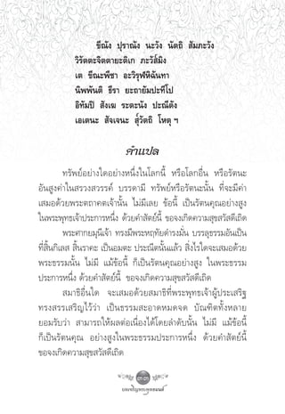 ¢’≥—ß ªÿ√“≥—ß π–«—ß π—μ∂‘  —¡¿–«—ß
           «‘√—μμ–®‘μμ“¬–μ‘‡° ¿–«— ¡‘ß
           ‡μ ¢’≥–æ’™“ Õ–«‘√ÿÃÀ‘©—π∑“
           π‘ææ—πμ‘ ∏’√“ ¬–∂“¬—¡ª–∑’‚ª
           Õ‘∑—¡ªî  —ß‡¶ √–μ–π—ß ª–≥’μ—ß
           ‡Õ‡μπ–  —®‡®π–  ÿ«—μ∂‘ ‚Àμÿ œ

                           §”·ª≈
           ∑√—æ¬åÕ¬à“ß„¥Õ¬à“ßÀπ÷Ëß„π‚≈°π’È À√◊Õ‚≈°Õ◊Ëπ À√◊Õ√—μπ–
Õ—π Ÿß§à“„π √«ß «√√§å ∫√√¥“¡’ ∑√—æ¬åÀ√◊Õ√—μπ–π—Èπ ∑’Ë®–¡’§à“
‡ ¡Õ¥â«¬æ√–μ∂“§μ‡®â“π—Èπ ‰¡à¡’‡≈¬ ¢âÕπ’È ‡ªìπ√—μπ§ÿ≥Õ¬à“ß Ÿß
„πæ√–æÿ∑∏‡®â“ª√–°“√Àπ÷ß ¥â«¬§” —μ¬åπÈ’ ¢Õ®ß‡°‘¥§«“¡ ÿ¢ «— ¥’‡∂‘¥
                            Ë
           æ√–»“°¬¡ÿπ‡’ ®â“ ∑√ß¡’æ√–Àƒ∑—¬¥”√ß¡—π ∫√√≈ÿ∏√√¡Õ—π‡ªìπ
                                               Ë
∑’Ë ‘Èπ°‘‡≈   ‘Èπ√“§– ‡ªìπÕ¡μ– ª√–≥’μπ—Èπ·≈â«  ‘Ëß‰√„¥®–‡ ¡Õ¥â«¬
æ√–∏√√¡π—Èπ ‰¡à¡’ ·¡â¢âÕπ’È °Á‡ªìπ√—μπ§ÿ≥Õ¬à“ß Ÿß „πæ√–∏√√¡
ª√–°“√Àπ÷Ëß ¥â«¬§” —μ¬åπ’È ¢Õ®ß‡°‘¥§«“¡ ÿ¢ «— ¥’‡∂‘¥
            ¡“∏‘Õ◊Ëπ„¥ ®–‡ ¡Õ¥â«¬ ¡“∏‘∑’Ëæ√–æÿ∑∏‡®â“ºŸâª√–‡ √‘∞
∑√ß √√‡ √‘ ≠ ‰«â «à “ ‡ªì π ∏√√¡ –Õ“¥À¡¥®¥ ∫— ≥ ±‘ μ ∑—È ß À≈“¬
¬Õ¡√—∫«à“  “¡“√∂„Àâº≈μàÕ‡π◊ËÕß‰¥â‚¥¬≈”¥—∫π—Èπ ‰¡à¡’ ·¡â¢âÕπ’È
°Á‡ªìπ√—μπ§ÿ≥ Õ¬à“ß Ÿß„πæ√–∏√√¡ª√–°“√Àπ÷Ëß ¥â«¬§” —μ¬åπ’È
¢Õ®ß‡°‘¥§«“¡ ÿ¢ «— ¥’‡∂‘¥

                              33
 