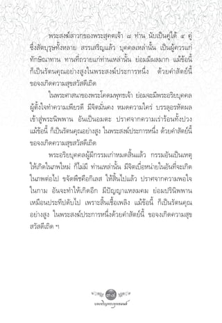 æ√– ß¶å “«°¢Õßæ√– ÿ§μ‡®â“ ¯ ∑à“π π—∫‡ªìπ§Ÿà‰¥â Ù §Ÿà
´÷Ëß —μ∫ÿ√ÿ…∑—ÈßÀ≈“¬  √√‡ √‘≠·≈â« ∫ÿ§§≈‡À≈à“π—Èπ ‡ªìπºŸâ§«√·°à
∑—°…‘≥“∑“π ∑“π∑’Ë∂«“¬·°à∑à“π‡À≈à“π—Èπ ¬àÕ¡¡’º≈¡“° ·¡â¢âÕπ’È
°Á ‡ ªì π √— μ π§ÿ ≥ Õ¬à “ ß Ÿ ß „πæ√– ß¶å ª √–°“√Àπ÷Ë ß ¥â « ¬§” — μ ¬å π’È
¢Õ®ß‡°‘¥§«“¡ ÿ¢ «— ¥’‡∂‘¥
             „πæ√–»“ π“¢Õßæ√–‚§¥¡æÿ∑∏‡®â“ ¬àÕ¡®–¡’æ√–Õ√‘¬∫ÿ§§≈
ºŸâμ—Èß„®∑”§«“¡‡æ’¬√¥’ ¡’®‘μ¡—Ëπ§ß À¡¥§«“¡„§√à ∫√√≈ÿÕ√À—μº≈
‡¢â“ Ÿàæ√–π‘ææ“π Õ—π‡ªìπÕ¡μ– ª√“»®“°§«“¡‡√à“√âÕπ∑—Èßª«ß
·¡â¢âÕπ’È °Á‡ªìπ√—μπ§ÿ≥Õ¬à“ß Ÿß „πæ√– ß¶åª√–°“√Àπ÷Ëß ¥â«¬§” —μ¬åπ’È
¢Õ®ß‡°‘¥§«“¡ ÿ¢ «— ¥’‡∂‘¥
             æ√–Õ√‘¬∫ÿ§§≈ºŸâ¡’°√√¡‡°à“À¡¥ ‘Èπ·≈â« °√√¡Õ—π‡ªìπ‡Àμÿ
„Àâ‡°‘¥„π¿æ„À¡à °Á‰¡à¡’ ∑à“π‡À≈à“π—Èπ ¡’®‘μ‡∫◊ËÕÀπà“¬„πÕ—π∑’Ë®–‡°‘¥
„π¿æμàÕ‰ª ¢®—¥æ◊™§◊Õ°‘‡≈  „Àâ ‘Èπ‰ª·≈â« ª√“»®“°§«“¡æÕ„®
„π°“¡ Õ—π®–∑”„Àâ‡°‘¥Õ’° ¡’ªí≠≠“·À≈¡§¡ ¬àÕ¡ª√‘π‘ææ“π
‡À¡◊Õπª√–∑’ª¥—∫‰ª ‡æ√“– ‘Èπ‡™◊ÈÕ‡æ≈‘ß ·¡â¢âÕπ’È °Á‡ªìπ√—μπ§ÿ≥
Õ¬à“ß Ÿß „πæ√– ß¶åª√–°“√Àπ÷Ëß¥â«¬§” —μ¬åπ’È ¢Õ®ß‡°‘¥§«“¡ ÿ¢
 «— ¥’‡∂‘¥ œ




                                   34
 