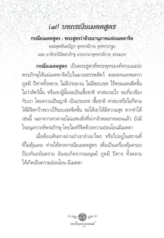 (˜) ∫∑°√≥’¬‡¡μμ Ÿμ√
    °√≥’¬‡¡μμ Ÿμ√ : æ√– Ÿμ√«à“¥â«¬Õ“πÿ¿“æ·Ààß‡¡μμ“®‘μ
             æ√– ÿμμ—πμªîÆ° ¢ÿ∑∑°π‘°“¬ ¢ÿ∑∑°ª“∞–
        ·≈– Õ“√—∑∏«‘ªí  °¿‘°¢ÿ Õ√√∂°∂“¢ÿ∑∑°π‘°“¬ ∏√√¡∫∑
          °√≥’¬‡¡μμ Ÿμ√ ‡ªìπæ√– Ÿμ√∑’Ëæ√–æÿ∑∏Õß§å∑√ß·π–π”
æ√–¿‘°…ÿ„Àâ·ºà‡¡μμ“®‘μ‰ª„π¡«≈ √√æ —μ«å μ≈Õ¥®π‡∑æ‡∑«“
¿Ÿμº’ ªï»“®∑—ÈßÀ≈“¬ ‰¡à¡’ª√–¡“≥ ‰¡à¡’¢Õ∫‡¢μ ‰√âæ√¡·¥π¢’¥¢—Èπ
‰¡à«à“ —μ«åπ—Èπ À√◊Õ‡¢“ºŸâπ—Èπ®–‡ªìπ‡™◊ÈÕ™“μ‘ »“ π“Õ–‰√ ®–‡°’Ë¬«¢âÕß
°—∫‡√“ ‚¥¬§«“¡‡ªìπ≠“μ‘ ‡ªìπª√–‡∑» ‡™◊ÈÕ™“μ‘ »“ π“À√◊Õ‰¡à°Áμ“¡
„Àâ¡’®‘μ°«â“ß¢«“ß‰√â¢Õ∫‡¢μ¢’¥¢—Èπ ¢Õ„Àâ‡¢“‰¥â¡’§«“¡ ÿ¢ À“°∑”‰¥â
‡™àππ’È πÕ°®“°‡∑«¥“®–‰¡à· ¥ß ‘Ëß∑’Ëπà“°≈—«À≈Õ°À≈Õπ·≈â« ¬—ß¡’
„®Õπÿ‡§√“–Àåæ√–¿‘°…ÿ ‚¥¬‰¡μ√’®‘μ¥â«¬§«“¡ÕàÕπ‚¬π¡’‡¡μμ“
          ‡¡◊ËÕμâÕß‡¥‘π∑“ßºà“πªÉ“‡¢“≈”‡π“‰æ√ À√◊Õ‰ªÕ¬Ÿà„π ∂“π∑’Ë
∑’Ë‰¡à§ÿâπ‡§¬ ∑à“π„Àâ «¥°√≥’¬‡¡μμ Ÿμ√ ‡æ◊ËÕ‡ªìπ‡§√◊ËÕß§ÿâ¡§√Õß
ªÑÕß°—π¿¬—πμ√“¬ Õ—π®–‡°‘¥®“°Õ¡πÿ…¬å ¿Ÿμº’ ªï»“® ∑—ÈßÀ≈“¬
„Àâ‡°‘¥‡ªìπ§«“¡ÕàÕπ‚¬π ¡’‡¡μμ“




                                35
 