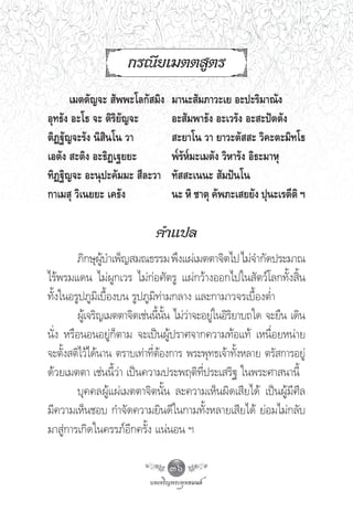 °√≥’¬‡¡μμ Ÿμ√
      ‡¡μμ—≠®–  —ææ–‚≈°— ¡‘ß     ¡“π– —¡¿“«–‡¬ Õ–ª–√‘¡“≥—ß
Õÿ∑∏—ß Õ–‚∏ ®– μ‘√‘¬—≠®–         Õ– —¡æ“∏—ß Õ–‡«√—ß Õ– –ªíμμ—ß
μ‘Ø∞—≠®–√—ß π‘ ‘π‚π «“            –¬“‚π «“ ¬“«–μ—  – «‘§–μ–¡‘∑‚∏
‡Õμ—ß  –μ‘ß Õ–∏‘Ø‡∞¬¬–           æ√—À¡–‡¡μ—ß «‘À“√—ß Õ‘∏–¡“Àÿ
∑‘Ø∞‘≠®– Õ–πÿª–§—¡¡–  ’≈–«“      ∑—  –‡ππ–  —¡ªíπ‚π
°“‡¡ ÿ «‘‡π¬¬– ‡§∏—ß             π– À‘ ™“μÿ §—æ¿–‡ ¬¬—ß ªÿπ–‡√μ’μ‘ œ

                             §”·ª≈
        ¿‘°…ÿº∫”‡æÁ≠ ¡≥∏√√¡ æ÷ß·ºà‡¡μμ“®‘μ‰ª ‰¡à®”°—¥ª√–¡“≥
                 Ÿâ
‰√âæ√¡·¥π ‰¡àºŸ°‡«√ ‰¡à°àÕ»—μ√Ÿ ·ºà°«â“ßÕÕ°‰ª„π —μ«å‚≈°∑—Èß ‘Èπ
∑—Èß„πÕ√Ÿª¿Ÿ¡‘‡∫◊ÈÕß∫π √Ÿª¿Ÿ¡‘∑à“¡°≈“ß ·≈–°“¡“«®√‡∫◊ÈÕßμË”
        ºŸ‡â ®√‘≠‡¡μμ“®‘μ‡™àππ’ππ ‰¡à«“®–Õ¬Ÿ„πÕ‘√¬“∫∂„¥ ®–¬◊π ‡¥‘π
                               È —È   à     à ‘
π—Ëß À√◊ÕπÕπÕ¬Ÿà°Áμ“¡ ®–‡ªìπºŸâª√“»®“°§«“¡∑âÕ·∑â ‡Àπ◊ËÕ¬Àπà“¬
®–μ—Èß μ‘‰«â‰¥âπ“π μ√“∫‡∑à“∑’ËμâÕß°“√ æ√–æÿ∑∏‡®â“∑—ÈßÀ≈“¬ μ√— °“√Õ¬Ÿà
¥â«¬‡¡μμ“ ‡™àππ’È«à“ ‡ªìπ§«“¡ª√–æƒμ‘∑’Ëª√–‡ √‘∞ „πæ√–»“ π“π’È
        ∫ÿ§§≈ºŸâ·ºà‡¡μμ“®‘μπ—Èπ ≈–§«“¡‡ÀÁπº‘¥‡ ’¬‰¥â ‡ªìπºŸâ¡’»’≈
¡’§«“¡‡ÀÁπ™Õ∫ °”®—¥§«“¡¬‘π¥’„π°“¡∑—ÈßÀ≈“¬‡ ’¬‰¥â ¬àÕ¡‰¡à°≈—∫
¡“ Ÿà°“√‡°‘¥„π§√√¿åÕ’°§√—Èß ·πàπÕπ œ

                                36
 