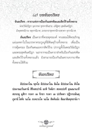 (¯) ∫∑¢—π∏ª√‘μ√
  ¢—π∏ª√‘μ√ : §“∂“·Ààß°“√ªÑÕß°—πÕ √æ‘…·≈– —μ«å√â“¬∑—ÈßÀ≈“¬
        æ√–«‘π—¬ªîÆ° ®ÿ≈«√√§ ¢ÿ∑∑°¢—π∏°–, ÕÀ‘ Ÿμ√  ÿμμ—πμªîÆ°
    Õ—ß§ÿμμ√π‘°“¬ ®μÿ°°π‘∫“μ, Õ√√∂°∂“¢ÿ∑∑°π‘°“¬™“¥° ∑ÿ°°π‘∫“μ
        ¢—π∏ª√‘μ√ ‡ªìπ§“∂“∑’Ëæ√–æÿ∑∏Õß§å ∑√ß Õπ„Àâæ√–¿‘°…ÿ
·ºà ‡ ¡μμ“‰ª„π∫√√¥“μ√–°Ÿ ≈ ßŸ ∑’Ë ¡’ æ‘ … ¥ÿ √â “ ¬∑—È ß À≈“¬ ‡æ◊Ë Õ ‡ªì π
°“√§ÿâ¡§√Õß ªÑÕß°—πμπ‡Õß®“° —μ«å√â“¬ ª√“°Ø∑—Èß„πæ√–«‘π—¬ªîÆ°
·≈–æ√– ÿμμ—πμªîÆ° πÕ°®“°®–‡ªìπ§“∂“ ”À√—∫ªÑÕß°—πÕ √æ‘…
·≈– —μ«å√â“¬∑—ÈßÀ≈“¬·≈â« ¬—ß “¡“√∂ªÑÕß°—πÕ—πμ√“¬®“°¬“æ‘…
∑—ÈßÀ≈“¬‰¥â¥â«¬


                            ¢—π∏ª√‘μ√
        Õ—ªª–¡“‚≥ æÿ∑‚∏ Õ—ªª–¡“‚≥ ∏—¡‚¡ Õ—ªª–¡“‚≥  —ß‚¶
ª–¡“≥–«—πμ“π‘  ‘√‘ß –ª“π‘ Õ–À‘ «‘®©‘°“  –μ–ª–∑’ Õÿ≥≥“π“¿’
 –√–æŸ ¡Ÿ ‘°“ °–μ“ ‡¡ √—°¢“ °–μ“ ‡¡ ª–√‘μμ“ ªØ‘°°–¡—πμÿ
¿Ÿμ“π‘ ‚ À—ß π–‚¡ ¿–§–«–‚μ π–‚¡  —μμ—ππ—ß  —¡¡“ —¡æÿ∑∏“π—ß œ




                                  37
 