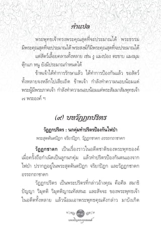 §”·ª≈
        æ√–æÿ ∑ ∏‡®â “ ∑√ßæ√–§ÿ ≥  ÿ ¥ ∑’Ë ® –ª√–¡“≥‰¥â æ√–∏√√¡
¡’æ√–§ÿ≥ ÿ¥∑’®–ª√–¡“≥‰¥â æ√– ß¶å°¡æ√–§ÿ≥ ÿ¥∑’®–ª√–¡“≥‰¥â
              Ë                         Á ’          Ë
        ·μà —μ«å‡≈◊ÈÕ¬§≈“π∑—ÈßÀ≈“¬ ‡™àπ ßŸ ·¡ßªÉÕß μ–¢“∫ ·¡ß¡ÿ¡
μÿä°·° ÀπŸ ¬—ß¡’ª√–¡“≥°”Àπ¥‰¥â
        ¢â“æ‡®â“‰¥â∑”°“√√—°…“·≈â« ‰¥â∑”°“√ªÑÕß°—π·≈â« ¢Õ —μ«å
∑—ÈßÀ≈“¬®ßÀ≈’°‰ª‡ ’¬‡∂‘¥ ¢â“æ‡®â“ °”≈—ß∑”§«“¡πÕ∫πâÕ¡·¥à
æ√–ºŸâ¡’æ√–¿“§‡®â“ °”≈—ß∑”§«“¡πÕ∫πâÕ¡·¥àæ√– —¡¡“ —¡æÿ∑∏‡®â“
˜ æ√–Õß§å œ

                    (˘) ∫∑«—ØØ°ª√‘μ√
             «—ØØ°ª√‘μ√ : π°§ÿà¡∑”ª√‘μ√ªÑÕß°—π‰øªÉ“
        æ√– ÿμμ—πμªîÆ° ®√‘¬“ªîÆ°, «—ØØ°™“¥° Õ√√∂°∂“™“¥°
          «— Ø Ø°™“¥° ‡ªì π ‡√◊Ë Õ ß√“«„πÕ¥’ μ ™“μ‘ ¢ Õßæ√–æÿ ∑ ∏Õß§å
‡¡◊ËÕ§√—Èß∂◊Õ°”‡π‘¥‡ªìπ≈Ÿ°π°§ÿà¡ ·≈â«∑”ª√‘μ√ªÑÕß°—πμπ‡Õß®“°
‰øªÉ“ ª√“°ØÕ¬Ÿà„πæ√– ÿμμ—πμªîÆ° ®√‘¬“ªîÆ° ·≈–«—ØØ°™“¥°
Õ√√∂°∂“™“¥°
          «—ØØ°ª√‘μ√ ‡ªìπæ√–ª√‘μ√∑’Ë°≈à“«Õâ“ß§ÿ≥ §◊Õ»’≈  ¡“∏‘
ªí≠≠“ «‘¡ÿμμ‘ «‘¡ÿμμ‘≠“≥∑—  π– ·≈– —®®– ¢Õßæ√–æÿ∑∏‡®â“
„πÕ¥’ μ ∑—È ß À≈“¬ ·≈â « πâ Õ ¡‡Õ“æ√–æÿ ∑ ∏§ÿ ≥ ¥— ß °≈à “ « ¡“∫— ß ‡°‘ ¥
                                  38
 