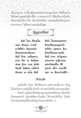 ‡ªìπÕ“πÿ¿“æ ª°ªÑÕß§ÿâ¡§√ÕßÕ—πμ√“¬Õ—π®–‡°‘¥®“°‰ø∑—ÈßÀ≈“¬
„Àâ‡°‘¥§«“¡ ÿ¢ «— ¥’·°à™’«‘μ °“√ «¥§“∂“π’È °Á‡æ◊ËÕ‡ªìπ°“√ªÑÕß°—π
Õ—πμ√“¬Õ—π‡°‘¥®“°‰ø (ªÑÕß°—πÕ—§§’¿—¬) ·≈–‡Àμÿ‡¥◊Õ¥√âÕπ«ÿàπ«“¬
π“π“ª√–°“√ „Àâ‡°‘¥§«“¡√à¡‡¬Áπ‡ªìπ ÿ¢

                       «—ØØ°ª√‘μ√
          Õ—μ∂‘ ‚≈‡°  ’≈–§ÿ‚≥        —®®—ß ‚ ‡®¬¬–πÿ∑∑–¬“
    ‡μπ–  —®‡®π– °“À“¡‘              —®®–°‘√‘¬–¡–πÿμμ–√—ß
    Õ“«—™™‘μ«“ ∏—¡¡–æ–≈—ß            –√‘μ«“ ªÿææ–‡° ™‘‡π
     —®®–æ–≈–¡–«—  “¬–               —®®–°‘√‘¬–¡–°“ –À—ß
     —πμ‘ ªí°¢“ Õ–ªíμμ–π“            —πμ‘ ª“∑“ Õ–«—≠®–π“
    ¡“μ“ ªîμ“ ®– π‘°¢—πμ“           ™“μ–‡«∑– ª–Ø‘°°–¡–
     –À–  —®‡® °–‡μ ¡—¬À—ß          ¡–À“ªí™™–≈‘‚μ  ‘¢’
    «—™‡™ ‘ ‚ Ã– – °–√’ “π‘         Õÿ∑–°—ß ªíμ«“ ¬–∂“ ‘¢’
     —®‡®π– ‡¡  –‚¡ π—μ∂‘           ‡Õ “ ‡¡  —®®–ª“√–¡’μ‘ œ

                          §”·ª≈
       §ÿ≥§◊Õ»’≈  —®®– ™’«‘μ∑’Ë –Õ“¥ ·≈–§«“¡‡Õ◊ÈÕÕ“∑√ ¡’Õ¬Ÿà
„π‚≈°¥â«¬§«“¡ —μ¬åπ—Èπ ¢â“æ‡®â“ ®—°°√–∑” —®°‘√‘¬“Õ¬à“ß¬Õ¥‡¬’Ë¬¡
       ¢â“æ‡®â“ ¢ÕπâÕ¡√”≈÷°∂÷ßæ≈“πÿ¿“æ·Ààßæ√– —∑∏√√¡ πâÕ¡√”≈÷°
∂÷ßæ√–æÿ∑∏‡®â“ ºŸâ∑√ßæ‘™‘μ¡“√„πÕ¥’μ ‰¥â°√–∑” —®°‘√‘¬“ ¬÷¥¡—Ëπ
„π°”≈—ß·Ààß —®®–∑’Ë¢â“æ‡®â“¡’Õ¬Ÿà ®÷ß¢Õ∑” —®°‘√‘¬“ «à“
                              39
 