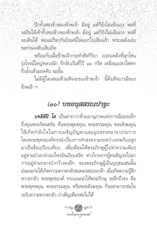 ªï°∑—Èß Õß¢â“ß¢Õß¢â“æ‡®â“ ¡’Õ¬Ÿà ·μà°Á¬—ß‰¡à·¢Áß·√ß æÕ∑’Ë
®–∫‘π‰¥â‡∑â“∑—Èß Õß¢â“ß¢Õß¢â“æ‡®â“ ¡’Õ¬Ÿà ·μà°Á¬—ß‰¡à·¢Áß·√ß æÕ∑’Ë
®–‡¥‘π‰¥â æàÕ·¡à°Áæ“°—π∫‘πÀπ’‰øÕÕ°‰ª‡ ’¬·≈â« æ√–‡æ≈‘ß‡Õã¬
¢Õ∑à“π®ß¥—∫‡ ’¬‡∂‘¥
         æ√âÕ¡°—∫‡¡◊ËÕ¢â“æ‡®â“°√–∑” —®°‘√‘¬“ ‡ª≈«‡æ≈‘ß∑’Ë≈ÿ°‚™π
√ÿàß‚√®πå„À≠àÀ≈«ßπ—° °Á°≈—∫‡«âπ∑’Ë‰«â Òˆ °√’  ‡À¡◊Õπ‡ª≈«‰øμ°
∂÷ßπÈ”·≈â«¡Õ¥¥—∫ ©–π—Èπ
         ‰¡à¡’ºŸâ„¥‡ ¡Õ¥â«¬ —®®–¢Õß¢â“æ‡®â“ π’È§◊Õ —®∫“√¡’¢Õß
¢â“æ‡®â“ œ

              (Ò) ∫∑Õπÿ  √≥ª“∞–
           ∫∑Õ‘μ‘ªî ‚  ‡ªìπ§“∂“«à“¥â«¬Õ“πÿ¿“æ·Ààß°“√πâÕ¡√–≈÷°
∂÷ß§ÿ≥æ√–√—μπμ√—¬ §◊Õæ√–æÿ∑∏§ÿ≥ æ√–∏√√¡§ÿ≥ æ√– —ß¶§ÿ≥
„Àâ ‡ °‘ ¥ °”≈— ß „®„π°“√‡º™‘ ≠ ªí ≠ À“·≈–Õÿ ª  √√§π“π“ª√–°“√
‚¥¬æ√–æÿ ∑ ∏Õß§å ∑ √ßπ”‡√◊Ë Õ ß°“√∑” ß§√“¡√–À«à “ ß‡∑æ°— ∫ Õ Ÿ √
¡“‡ªìπ¢âÕ‡ª√’¬∫‡∑’¬∫ ‡æ◊ËÕ‡μ◊Õπ„Àâæ√–¿‘°…ÿºŸâ‰ª∑”§«“¡‡æ’¬√
Õ¬Ÿàμ“¡ªÉ“‡¢“≈”‡π“‰æ√Õ—π‡ß’¬∫ ß—¥ Àà“ß‰°≈®“°ºŸâ§π —≠®√‰ª¡“
°“√Õ¬Ÿà∑à“¡°≈“ßªÉ“°«â“ß¥ß≈÷° ¢Õßæ√–¿‘°…ÿºŸâ‡ªìπªÿ∂ÿ™π‡™àππ—Èπ
¬àÕ¡®–°àÕ„Àâ‡°‘¥§«“¡À«“¥°≈—«¢πæÕß ¬Õß‡°≈â“ ‡¡◊Õ‡°‘¥§«“¡√Ÿ °
                                                   Ë        â÷
À«“¥°≈—« æ√–æÿ∑∏Õß§å ∑√ß·π–π”„Àâæ√–¿‘°…ÿ √–≈÷°∂÷ß∏ß §◊Õ
æ√–æÿ∑∏§ÿ≥ æ√–∏√√¡§ÿ≥ À√◊Õæ√– —ß¶§ÿ≥ °Á®– “¡“√∂¢à¡„®
√–ß—∫§«“¡À«“¥°≈—« ∫”‡æÁ≠‡æ’¬√μàÕ‰ª‰¥â
                               40
 