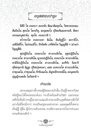 Õπÿ  √≥ª“∞–
        Õ‘μ‘ªî ‚  ¿–§–«“ Õ–√–À—ß  —¡¡“ —¡æÿ∑‚∏, «‘™™“®–√–≥–-
 —¡ªíπ‚π  ÿ§–‚μ ‚≈°–«‘∑Ÿ, Õ–πÿμμ–‚√ ªÿ√‘ –∑—¡¡– “√–∂‘,  —μ∂“
‡∑«–¡–πÿ  “π—ß, æÿ∑‚∏ ¿–§–«“μ‘ œ
         «“°¢“‚μ ¿–§–«–μ“ ∏—¡‚¡,  —π∑‘Ø∞‘‚° Õ–°“≈‘‚°,
‡ÕÀ‘ªí  ‘‚°, ‚Õª–π–¬‘‚°, ªí®®—μμ—ß ‡«∑‘μ—æ‚æ «‘≠êŸÀ’μ‘ œ (Õà“π«à“
«‘≠êŸŒ’μ‘)
         ÿª–Ø‘ªíπ‚π ¿–§–«–‚μ  “«–°– —ß‚¶, Õÿ™ÿª–Ø‘ªíπ‚π
¿–§–«–‚μ  “«–°– —ß‚¶, ≠“¬–ª–Ø‘ªπ‚π ¿–§–«–‚μ  “«–°– —ß‚¶,
                                    í
 “¡’®‘ª–Ø‘ªíπ‚π ¿–§–«–‚μ  “«–°– —ß‚¶, ¬–∑‘∑—ß ®—μμ“√‘
ªÿ√‘ –¬ÿ§“π‘ Õ—Ø∞– ªÿ√‘ –ªÿ§§–≈“, ‡Õ – ¿–§–«–‚μ  “«–°– —ß‚¶,
Õ“Àÿ‡π¬‚¬, ª“Àÿ‡π¬‚¬, ∑—°¢‘‡≥¬‚¬, Õ—≠™–≈’°–√–≥’‚¬, Õ–πÿμμ–√—ß
ªÿ≠≠—°‡¢μμ—ß ‚≈°—  “μ‘ œ
                           §”·ª≈
           ‡æ√“–‡ÀμÿÕ¬à“ßπ’Ê æ√–ºŸ¡æ√–¿“§‡®â“π—π ‡ªìπºŸ‰°≈®“°°‘‡≈ 
                             È      â’         È       â
μ√— √Ÿâ™Õ∫‰¥â‚¥¬æ√–Õß§å‡Õß ∑√ß∂÷ßæ√âÕ¡¥â«¬«‘™™“ ·≈–®√≥–
‡ ¥Á®‰ª¥’·≈â« ∑√ß√Ÿ‚≈°Õ¬à“ß·®à¡·®âß  “¡“√∂Ωñ°∫ÿ√…∑’ ¡§«√Ωñ°‰¥â
                          â                        ÿ Ë
Õ¬à“ß‰¡à¡’„§√¬‘Ëß°«à“ ∑√ß‡ªìπ§√Ÿ¢Õß‡À≈à“‡∑«¥“ ·≈–¡πÿ…¬å∑—ÈßÀ≈“¬
‡ªìπºŸâ√Ÿâ ºŸâμ◊Ëπ ºŸâ‡∫‘°∫“π¥â«¬∏√√¡ ∑√ß¡’§«“¡ “¡“√∂„π°“√®”·π°
∏√√¡ —Ëß Õπ —μ«å œ
                               41
 