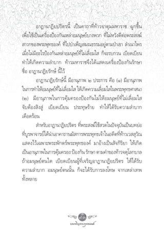 Õ“Ø“π“Ø‘¬ª√‘μ√π’È ‡ªìπ§“∂“∑’Ë∑â“«®“μÿ¡¡À“√“™ ºŸ°¢÷Èπ
‡æ◊Õ„™â‡ªìπ‡§√◊ÕßªÑÕß°—π‡À≈à“Õ¡πÿ…¬å∫“ßæ«° ∑’‰¡àÀ«—ß¥’μÕæ√– ß¶å
     Ë          Ë                                    Ë      à
 “«°¢Õßæ√–æÿ∑∏Õß§å ∑’‰ª∫”‡æÁ≠ ¡≥∏√√¡Õ¬Ÿμ“¡ªÉ“‡¢“ ≈”‡π“‰æ√
                           Ë                       à
‡¡◊ËÕ‰¡à¡’Õ–‰√ªÑÕß°—π‡À≈à“Õ¡πÿ…¬å∑’Ë‰¡à‡≈◊ËÕ¡„  °Á®–√∫°«π ‡∫’¬¥‡∫’¬π
∑”„Àâ‡°‘¥§«“¡≈”∫“° ∑â“«¡À“√“™®÷ß‰¥â· ¥ß‡§√◊ËÕßªÑÕß°—π√—°…“
™◊ËÕ Õ“Ø“π“Ø‘¬√—°…å π’È‰«â
          Õ“Ø“π“Ø‘¬√—°…åπ’È ¡’Õ“πÿ¿“æ Ú ª√–°“√ §◊Õ (Ò) ¡’Õ“πÿ¿“æ
„π°“√∑”„ÀâÕ¡πÿ…¬å∑‰¡à‡≈◊Õ¡„  „Àâ‡°‘¥§«“¡‡≈◊Õ¡„ „πæ√–æÿ∑∏»“ π“
                      ’Ë Ë                      Ë
(Ú) ¡’Õ“πÿ¿“æ„π°“√§ÿâ¡§√ÕßªÑÕß°—π‰¡à„ÀâÕ¡πÿ…¬å∑’Ë‰¡à‡≈◊ËÕ¡„ 
®—∫μâÕß ‘ß Ÿà ‡∫’¬¥‡∫’¬π ª√–∑ÿ…√â“¬ ∑”„Àâ‰¥â√—∫§«“¡≈”∫“°
‡¥◊Õ¥√âÕπ
           ”À√—∫Õ“Ø“π“Ø‘¬ª√‘μ√ ∑’æ√– ß¶å„™â «¥„πªí®®ÿ∫π‡ªìπ∫∑¬àÕ
                                   Ë                      —
∑’∫√æ“®“√¬å‰¥âπ”‡Õ“§“∂“π¡— °“√æ√–æÿ∑∏‡®â“„πÕ¥’μ∑’∑“«‡«  ÿ«≥
   Ë Ÿ                                                   Ëâ        —
· ¥ß‰«â‡©æ“–æ√–æ—°μ√åæ√–æÿ∑∏Õß§å ¡“Õâ“ß‡ªìπ —®°‘√‘¬“ „Àâ‡°‘¥
‡ªìπÕ“πÿ¿“æ„π°“√§ÿ¡§√Õß ªÑÕß°—π √—°…“ μ“¡§”¢Õß∑â“«®μÿ‚≈°∫“≈
                        â
∂â“Õ¡πÿ…¬åμπ„¥ ‡∫’¬¥‡∫’¬πºŸâ∑’Ë‡®√‘≠Õ“Ø“π“Ø‘¬ª√‘μ√ „Àâ‰¥â√—∫
§«“¡≈”∫“° Õ¡πÿ…¬åμππ—Èπ °Á®–‰¥â√—∫°“√≈ß‚∑… ®“°‡À≈à“‡∑æ
∑—ÈßÀ≈“¬




                                43
 