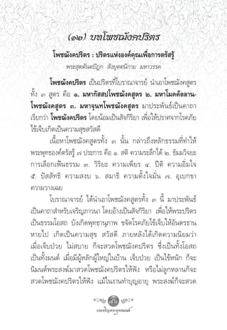 (ÒÚ) ∫∑‚æ™¨—ß§ª√‘μ√
         ‚æ™¨—ß§ª√‘μ√ : ª√‘μ√·ÀàßÕß§å§ÿ≥‡æ◊ËÕ°“√μ√— √Ÿâ
              æ√– ÿμμ—πμªîÆ°  —ß¬ÿμμπ‘°“¬ ¡À“«√√§
         ‚æ™¨—ß§ª√‘μ√ ‡ªìπª√‘μ√∑’‚∫√“≥“®“√¬å π”‡Õ“‚æ™¨—ß§ Ÿμ√
                                    Ë
∑—Èß Û  Ÿμ√ §◊Õ Ò. ¡À“°—  ª‚æ™¨—ß§ Ÿμ√ Ú. ¡À“‚¡§§—≈≈“π-
‚æ™¨—ß§ Ÿμ√ Û. ¡À“®ÿπ∑‚æ™¨—ß§ Ÿμ√ ¡“ª√–æ—π∏å‡ªìπ§“∂“
‡√’¬°«à“ ‚æ™¨—ß§ª√‘μ√ ‚¥¬πâÕ¡‡ªìπ —®°‘√‘¬“ ‡æ◊ËÕ„Àâª√“»®“°‚√§¿—¬
‰¢â‡®Á∫‡°‘¥‡ªìπ§«“¡ ÿ¢ «— ¥’
         ‡π◊ÈÕÀ“‚æ™¨—ß§ Ÿμ√∑—Èß Û π—Èπ °≈à“«∂÷ßÀ≈—°∏√√¡∑’Ë∑”„Àâ
æ√–æÿ∑∏Õß§åμ√— √Ÿâ ˜ ª√–°“√ §◊Õ Ò.  μ‘ §«“¡√–≈÷°‰¥â Ú. ∏—¡¡«‘®¬–
°“√‡≈◊Õ°‡øÑπ∏√√¡ Û. «‘√‘¬– §«“¡‡æ’¬√ Ù. ªïμ‘ §«“¡Õ‘Ë¡„®
ı. ªí  —∑∏‘ §«“¡ ß∫ ˆ.  ¡“∏‘ §«“¡μ—Èß„®¡—Ëπ ˜. Õÿ‡∫°¢“
§«“¡«“ß‡©¬
         ‚∫√“≥“®“√¬å ‰¥âπ”‡Õ“‚æ™¨—ß§ Ÿμ√∑—Èß Û π’È ¡“ª√–æ—π∏å
‡ªìπ§“∂“ ”À√—∫‡®√‘≠¿“«π“ ‚¥¬Õâ“ß‡ªìπ —®°‘√‘¬“ ‡æ◊ËÕ„Àâæ√–ª√‘μ√
‡ªìπ∏√√¡‚Õ ∂ ∫—ß‡°‘¥æÿ∑∏“πÿ¿“æ ¢®—¥‚√§¿—¬‰¢â‡®Á∫„ÀâÕ—πμ√∏“π
À“¬‰ª ‡°‘ ¥ ‡ªì π §«“¡ ÿ ¢  «—   ¥’ ¿“¬À≈— ß ‰¥â ‡ °‘ ¥ §«“¡π‘ ¬ ¡«à “
‡¡◊ËÕ‡®Á∫ªÉ«¬ ‰¡à ∫“¬ °Á®– «¥‚æ™¨—ß§ª√‘μ√ ´÷Ëß‡ªìπ∑—Èß‚Õ ∂
‡ªìπ∑—Èß¡πμå ‡¡◊ËÕ¡’ºŸâÀ≈—°ºŸâ„À≠à„π∫â“π ‡®Á∫ªÉ«¬ ‡ªìπ‰¢âÀπ—° °Á®–
π‘¡πμåæ√– ß¶å¡“ «¥‚æ™¨—ß§ª√‘μ√„Àâøíß À√◊Õ‰¡à≈Ÿ°À≈“π°Á®–
 «¥‚æ™¨—ß§ª√‘μ√„Àâøíß ·¡â„πß“π∑”∫ÿ≠Õ“¬ÿ æ√– ß¶å°Á®– «¥

                                 46
 