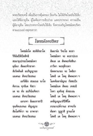 æ√–ª√‘μ√∫∑π’È ‡æ◊ËÕ‡ªìπ°“√§ÿâ¡§√Õß ªÑÕß°—π ‰¡à„Àâ‡°‘¥‚√§¿—¬‰¢â‡®Á∫
·≈–„Àâ¡’Õ“¬ÿ¬◊π ºŸâ‰¡àμâÕß°“√‡®Á∫ªÉ«¬ ·≈–ª√“√∂π“ §«“¡‡ªìπ
ºŸâ¡’Õ“¬ÿ¬◊π ‚¥¬ª√“»®“°‚√§¿—¬‰¢â‡®Á∫ ®÷ß§«√‡®√‘≠‚æ™¨—ß§ª√‘μ√
μ“¡·∫∫Õ¬à“ßæÿ∑∏ “«°

                     ‚æ™¨—ß§ª√‘μ√
         ‚æ™¨—ß‚§  –μ‘ —ß¢“‚μ       ∏—¡¡“π—ß «‘®–‚¬ μ–∂“
«‘√‘¬—¡ªïμ‘ªí  —∑∏‘                 ‚æ™¨—ß§“ ®– μ–∂“ª–‡√
 –¡“∏ÿ‡ª°¢–‚æ™¨—ß§“                  —μ‡μ ‡μ  —ææ–∑—  ‘π“
¡ÿπ‘π“  —¡¡–∑—°¢“μ“                 ¿“«‘μ“ æ–Àÿ≈’°–μ“
 —ß«—μμ—πμ‘ Õ–¿‘≠≠“¬–               π‘ææ“π“¬– ®– ‚æ∏‘¬“
‡Õ‡μπ–  —®®–«—™‡™π–                 ‚ μ∂‘ ‡μ ‚Àμÿ  —ææ–∑“ œ
         ‡Õ°— ¡‘ß  –¡–‡¬ π“‚∂       ‚¡§§—≈≈“π—≠®– °—  –ªíß
§‘≈“‡π ∑ÿ°¢‘‡μ ∑‘ «“                ‚æ™¨—ß‡§  —μμ– ‡∑ –¬‘
‡μ ®– μ—ß Õ–¿‘π—π∑‘μ«“              ‚√§“ ¡ÿ®®‘ß ÿ μ—ß¢–‡≥
‡Õ‡μπ–  —®®–«—™‡™π–                 ‚ μ∂‘ ‡μ ‚Àμÿ  —ææ–∑“ œ
         ‡Õ°–∑“ ∏—¡¡–√“™“ªî         ‡§≈—≠‡≠π“¿‘ªïÃî‚μ
®ÿπ∑—μ‡∂‡√π– μ—≠‡≠«–                ¿–≥“‡ªμ«“π–  “∑–√—ß
 —¡‚¡∑‘μ«“ ®– Õ“æ“∏“                μ—¡À“ «ÿØ∞“ ‘ ∞“π–‚ 
‡Õ‡μπ–  —®®–«—™‡™π–                 ‚ μ∂‘ ‡μ ‚Àμÿ  —ææ–∑“ œ
                               47
 