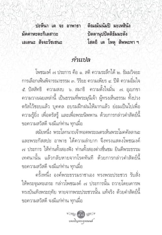 ª–À’π“ ‡μ ®– Õ“æ“∏“ μ‘≥≥—ππ—¡ªî ¡–‡À ‘π—ß
¡—§§“À–μ–°‘‡≈ “«–         ªíμμ“πÿªªíμμ‘∏—¡¡–μ—ß
‡Õ‡μπ–  —®®–«—™‡™π–       ‚ μ∂‘ ‡μ ‚Àμÿ  —ææ–∑“ œ

                             §”·ª≈
        ‚æ™¨ß§å ˜ ª√–°“√ §◊Õ Ò.  μ‘ §«“¡√–≈÷°‰¥â Ú. ∏—¡¡«‘®¬–
°“√‡≈◊Õ°‡øÑπæ‘®“√≥“∏√√¡ Û. «‘√‘¬– §«“¡‡æ’¬√ Ù. ªïμ‘ §«“¡Õ‘Ë¡„®
ı. ªí  —∑∏‘ §«“¡ ß∫ ˆ.  ¡“∏‘ §«“¡μ—Èß„®¡—Ëπ ˜. Õÿ‡∫°¢“
§«“¡«“ß‡©¬‡À≈à“π’È ‡ªìπ∏√√¡∑’Ëæ√–¡ÿπ’‡®â“ ºŸâ∑√ß‡ÀÁπ∏√√¡ ∑—Èßª«ß
μ√— ‰«â™Õ∫·≈â« ∫ÿ§§≈ Õ∫√¡Ωñ°Ωπ„Àâ¡“°·≈â« ¬àÕ¡‡ªìπ‰ª‡æ◊ËÕ
§«“¡√Ÿâ¬‘Ëß ‡æ◊ËÕμ√— √Ÿâ ·≈–‡æ◊ËÕæ√–π‘ææ“π ¥â«¬°“√°≈à“«§” —μ¬åπ’È
¢Õ§«“¡ «— ¥’ ®ß¡’·°à∑à“π ∑ÿ°‡¡◊ËÕ
         ¡—¬Àπ÷Ëß æ√–‚≈°π“∂‡®â“∑Õ¥æ√–‡πμ√‡ÀÁπæ√–‚¡§§—≈≈“π–
·≈–æ√–°—  ª– Õ“æ“∏ ‰¥â§«“¡≈”∫“° ®÷ß∑√ß· ¥ß‚æ™¨ß§å
˜ ª√–°“√ „Àâ∑à“π∑—Èß Õßøíß ∑à“π∑—Èß Õßμà“ß™◊Ëπ™¡ ¬‘π¥’æ√–∏√√¡
‡∑»π“π—È π ·≈â « °≈— ∫ À“¬®“°‚√§∑— π ∑’ ¥â « ¬°“√°≈à “ «§” — μ ¬å π’È
¢Õ§«“¡ «— ¥’ ®ß¡’·°à∑à“π ∑ÿ°‡¡◊ËÕ
        §√—ÈßÀπ÷Ëß Õß§åæ√–∏√√¡√“™“‡Õß ∑√ßæ√–ª√–™«√ √—∫ —Ëß
„Àâæ√–®ÿπ∑–‡∂√– °≈à“«‚æ™¨ß§å ˜ ª√–°“√π—Èπ ∂«“¬‚¥¬‡§“√æ
∑√ß∫—π‡∑‘ßæ√–ƒ∑—¬ À“¬®“°æ√–ª√–™«√π—Èπ ·∑â®√‘ß ¥â«¬§” —μ¬åπ’È
¢Õ§«“¡ «— ¥’ ®ß¡’·°à∑à“π ∑ÿ°‡¡◊ËÕ
                                48
 