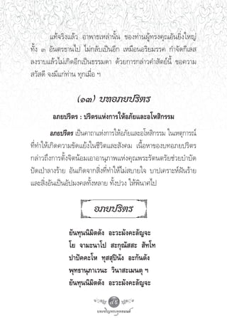 ·∑â®√‘ß·≈â« Õ“æ“∏‡À≈à“π—Èπ ¢Õß∑à“πºŸâ∑√ß§ÿ≥Õ—π¬‘Ëß„À≠à
∑—Èß Û Õ—πμ√∏“π‰ª ‰¡à°≈—∫‡ªìπÕ’° ‡À¡◊ÕπÕ√‘¬¡√√§ °”®—¥°‘‡≈ 
≈ß√“∫·≈â«‰¡à‡°‘¥Õ’°‡ªìπ∏√√¡¥“ ¥â«¬°“√°≈à“«§” —μ¬åπ’È ¢Õ§«“¡
 «— ¥’ ®ß¡’·°à∑à“π ∑ÿ°‡¡◊ËÕ œ

                 (ÒÛ) ∫∑Õ¿¬ª√‘μ√
        Õ¿¬ª√‘μ√ : ª√‘μ√·Ààß°“√„ÀâÕ¿—¬·≈–Õ‚À ‘°√√¡
         Õ¿¬ª√‘μ√ ‡ªìπ§“∂“·Ààß°“√„ÀâÕ¿—¬·≈–Õ‚À ‘°√√¡ „π‡Àμÿ°“√≥å
∑’Ë∑”„Àâ‡°‘¥§«“¡¢—¥·¬âß„π™’«‘μ·≈– —ß§¡ ‡π◊ÈÕÀ“¢Õß∫∑Õ¿¬ª√‘μ√
°≈à“«∂÷ß°“√μ—Èß®‘μπâÕ¡‡Õ“Õ“πÿ¿“æ·Ààß§ÿ≥æ√–√—μπμ√—¬™à«¬∫”∫—¥
ªí¥‡ªÉ“≈“ß√â“¬ Õ—π‡°‘¥®“° ‘Ëß∑’Ë∑”„Àâ‰¡à ∫“¬„® ∫“ª‡§√“–ÀåΩíπ√â“¬
·≈– ‘ËßÕ—π‡ªìπÕ—ª¡ß§≈∑—ÈßÀ≈“¬ ∑—Èßª«ß „Àâæ‘π“»‰ª

                        Õ¿¬ª√‘μ√
              ¬—π∑ÿππ‘¡‘μμ—ß Õ–«–¡—ß§–≈—≠®–
              ‚¬ ®“¡–π“‚ª  –°ÿ≥—  –  —∑‚∑
              ª“ªí§§–‚À ∑ÿ  ÿªîπ—ß Õ–°—πμ—ß
              æÿ∑∏“πÿ¿“‡«π– «‘π“ –‡¡πμÿ œ
              ¬—π∑ÿππ‘¡‘μμ—ß Õ–«–¡—ß§–≈—≠®–
                              49
 