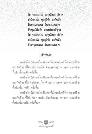 ‚¬ ®“¡–π“‚ª  –°ÿ≥—  –  —∑‚∑
              ª“ªí§§–‚À ∑ÿ  ÿªîπ—ß Õ–°—πμ—ß
              ∏—¡¡“πÿ¿“‡«π– «‘π“ –‡¡πμÿ œ
              ¬—π∑ÿππ‘¡‘μμ—ß Õ–«–¡—ß§–≈—≠®–
              ‚¬ ®“¡–π“‚ª  –°ÿ≥—  –  —∑‚∑
              ª“ªí§§–‚À ∑ÿ  ÿªîπ—ß Õ–°—πμ—ß
               —ß¶“πÿ¿“‡«π– «‘π“ –‡¡πμÿ œ

                          §”·ª≈
        ≈“ß√â“¬„¥ Õ—ª¡ß§≈„¥ ‡ ’¬ßπ°∑’π“ –æ√÷ß°≈—«„¥ ‡§√“–Àå√“¬
                                     Ë à                    â
·≈–Ωíπ√â“¬ ∑’Ë‰¡àπà“ª√“√∂π“„¥ ¥â«¬æÿ∑∏“πÿ¿“æ ¢Õ§«“¡‡≈«√â“¬
∑—Èßª«ßπ—Èπ ®ßæ‘π“»‰ª ‘Èπ
        ≈“ß√â“¬„¥ Õ—ª¡ß§≈„¥ ‡ ’¬ßπ°∑’π“ –æ√÷ß°≈—«„¥ ‡§√“–Àå√“¬
                                     Ë à                    â
·≈–Ωíπ√â“¬ ∑’Ë‰¡àπà“ª√“√∂π“„¥ ¥â«¬∏√√¡“πÿ¿“æ ¢Õ§«“¡‡≈«√â“¬
∑—Èßª«ßπ—Èπ ®ßæ‘π“»‰ª ‘Èπ
        ≈“ß√â“¬„¥ Õ—ª¡ß§≈„¥ ‡ ’¬ßπ°∑’π“ –æ√÷ß°≈—«„¥ ‡§√“–Àå√“¬
                                     Ë à                    â
·≈–Ωíπ√â“¬ ∑’Ë‰¡àπà“ª√“√∂π“„¥ ¥â«¬ —ß¶“πÿ¿“æ ¢Õ§«“¡‡≈«√â“¬
∑—Èßª«ßπ—Èπ ®ßæ‘π“»‰ª ‘Èπ œ



                             50
 
