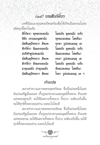 (ÒÙ) ∫∑ —°°—μ«“
       ∫∑∑’Ë πâ Õ ¡‡Õ“§ÿ ≥ æ√–√— μ πμ√— ¬ ‡æ◊Ë Õ „Àâ ‡ °‘ ¥ ‡ªì π ∏√√¡‚Õ ∂
¢®—¥∑ÿ°¢å‚»°‚√§¿—¬
        —°°—μ«“ æÿ∑∏–√–μ–π—ß            ‚Õ –∂—ß Õÿμμ–¡—ß «–√—ß
       À‘μ—ß ‡∑«–¡–πÿ  “π—ß             æÿ∑∏–‡μ‡™π– ‚ μ∂‘π“
       π—  —πμÿªí∑∑–«“  —æ‡æ            ∑ÿ°¢“ «Ÿª– –‡¡πμÿ ‡μ
        —°°—μ«“ ∏—¡¡–√–μ–π—ß            ‚Õ –∂—ß Õÿμμ–¡—ß «–√—ß
       ª–√‘Ã“ÀŸª– –¡–π—ß                ∏—¡¡–‡μ‡™π– ‚ μ∂‘π“
       π—  —πμÿªí∑∑–«“  —æ‡æ            ¿–¬“ «Ÿª– –‡¡πμÿ ‡μ
        —°°—μ«“  —ß¶–√–μ–π—ß            ‚Õ –∂—ß Õÿμμ–¡—ß «–√—ß
       Õ“Àÿ‡π¬¬—ß ª“Àÿ‡π¬¬—ß             —ß¶–‡μ‡™π– ‚ μ∂‘π“
       π—  —πμÿªí∑∑–«“  —æ‡æ            ‚√§“ «Ÿª– –‡¡πμÿ ‡μ œ

                               §”·ª≈
         ‡æ√“–∑”§«“¡‡§“√ææ√–æÿ∑∏√—μπ– ´÷Ëß‡ªìπª√–Àπ÷Ëß‚Õ ∂
Õ—πª√–‡ √‘∞‡¬’Ë¬¡¬Õ¥ ‡°◊ÈÕ°Ÿ≈·°à‡∑«¥“·≈–¡πÿ…¬å∑—ÈßÀ≈“¬ ¥â«¬‡¥™
·Ààßæ√–æÿ∑∏‡®â“ ¢Õ„ÀâÕ—πμ√“¬∑—ÈßÀ≈“¬ ∑—Èßª«ß ®ßæ‘π“»‰ª ‘Èπ
¢Õ„Àâ∑ÿ°¢å∑—ÈßÀ≈“¬¢Õß∑à“π ®ß ß∫‰ª‚¥¬¥’
         ‡æ√“–∑”§«“¡‡§“√ææ√–∏√√¡√—μπ– ´÷Ëß‡ªìπª√–Àπ÷Ëß‚Õ ∂
Õ—πª√–‡ √‘∞‡¬’Ë¬¡¬Õ¥ ‡°◊ÈÕ°Ÿ≈·°à‡∑«¥“·≈–¡πÿ…¬å∑—ÈßÀ≈“¬ ¥â«¬‡¥™
·Ààßæ√–∏√√¡ ¢Õ„ÀâÕ—πμ√“¬∑—ÈßÀ≈“¬ ∑—Èßª«ß ®ßæ‘π“»‰ª ‘Èπ ¢Õ„Àâ
∑ÿ°¢å∑—ÈßÀ≈“¬¢Õß∑à“π ®ß ß∫‰ª‚¥¬¥’
                                   51
 