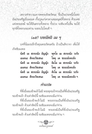 ‡æ√“–∑”§«“¡‡§“√ææ√– —ß¶√—μπ– ´÷Ëß‡ªìπª√–Àπ÷Ëß‚Õ ∂
Õ—πª√–‡ √‘∞‡¬’Ë¬¡¬Õ¥ ‡°◊ÈÕ°Ÿ≈·°à‡∑«¥“·≈–¡πÿ…¬å∑—ÈßÀ≈“¬ ¥â«¬‡¥™
·Ààßæ√– ß¶å ¢Õ„ÀâÕ—πμ√“¬∑—ÈßÀ≈“¬ ∑—Èßª«ß ®ßæ‘π“»‰ª ‘Èπ ¢Õ„Àâ
∑ÿ°¢å∑—ÈßÀ≈“¬¢Õß∑à“π ®ß ß∫‰ª‚¥¬¥’ œ

                 (Òı) ∫∑π—μ∂‘ ‡¡ œ
        ∫∑∑’ËπâÕ¡√–≈÷°∂÷ß§ÿ≥æ√–√—μπμ√—¬ Õâ“ß‡ªìπ —®«“®“ ‡æ◊ËÕ„Àâ
‡°‘¥™—¬¡ß§≈
        π—μ∂‘ ‡¡  –√–≥—ß Õ—≠≠—ß æÿ∑‚∏ ‡¡  –√–≥—ß «–√—ß
        ‡Õ‡μπ–  —®®–«—™‡™π–         ‚Àμÿ ‡μ ™–¬–¡—ß§–≈—ß
        π—μ∂‘ ‡¡  –√–≥—ß Õ—≠≠—ß ∏—¡‚¡ ‡¡  –√–≥—ß «–√—ß
        ‡Õ‡μπ–  —®®–«—™‡™π–         ‚Àμÿ ‡μ ™–¬–¡—ß§–≈—ß
        π—μ∂‘ ‡¡  –√–≥—ß Õ—≠≠—ß  —ß‚¶ ‡¡  –√–≥—ß «–√—ß
        ‡Õ‡μπ–  —®®–«—™‡™π–         ‚Àμÿ ‡μ ™–¬–¡—ß§–≈—ß œ

                          §”·ª≈
       ∑’æßÕ◊π¢Õß¢â“æ‡®â“‰¡à¡’ æ√–æÿ∑∏‡®â“∑√ß‡ªìπ∑’æßÕ—πª√–‡ √‘∞
         Ë ÷Ë Ë                                    Ë ÷Ë
¢Õß¢â“æ‡®â“ ¥â«¬§” —μ¬åπ’È ¢Õ™—¬¡ß§≈®ß¡’·°à∑à“π
       ∑’Ëæ÷ËßÕ◊Ëπ¢Õß¢â“æ‡®â“‰¡à¡’ æ√–∏√√¡‡ªìπ∑’Ëæ÷ËßÕ—πª√–‡ √‘∞
¢Õß¢â“æ‡®â“ ¥â«¬§” —μ¬åπ’È ¢Õ™—¬¡ß§≈®ß¡’·°à∑à“π
       ∑’Ëæ÷ËßÕ◊Ëπ¢Õß¢â“æ‡®â“‰¡à¡’ æ√– ß¶å‡ªìπ∑’Ëæ÷ËßÕ—πª√–‡ √‘∞
¢Õß¢â“æ‡®â“ ¥â«¬§” —μ¬åπ’È ¢Õ™—¬¡ß§≈®ß¡’·°à∑à“π œ
                             52
 