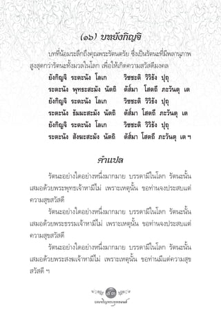 (Òˆ) ∫∑¬—ß°‘≠®‘
       ∫∑∑’πÕ¡√–≈÷°∂÷ß§ÿ≥æ√–√—μπμ√—¬ ´÷ß‡ªìπ√—μπ–∑’¡æ≈“πÿ¿“æ
             Ëâ                            Ë            Ë’
 Ÿß ÿ¥°«à“√—μπ–∑—Èß¡«≈„π‚≈° ‡æ◊ËÕ„Àâ‡°‘¥§«“¡ «— ¥’¡ß§≈
       ¬—ß°‘≠®‘ √–μ–π—ß ‚≈‡°           «‘™™–μ‘ «‘«‘∏—ß ªÿ∂ÿ
       √–μ–π—ß æÿ∑∏– –¡—ß π—μ∂‘ μ— ¡“ ‚ μ∂’ ¿–«—πμÿ ‡μ
       ¬—ß°‘≠®‘ √–μ–π—ß ‚≈‡°           «‘™™–μ‘ «‘«‘∏—ß ªÿ∂ÿ
       √–μ–π—ß ∏—¡¡– –¡—ß π—μ∂‘ μ— ¡“ ‚ μ∂’ ¿–«—πμÿ ‡μ
       ¬—ß°‘≠®‘ √–μ–π—ß ‚≈‡°           «‘™™–μ‘ «‘«‘∏—ß ªÿ∂ÿ
       √–μ–π—ß  —ß¶– –¡—ß π—μ∂‘ μ— ¡“ ‚ μ∂’ ¿–«—πμÿ ‡μ œ

                         §”·ª≈
        √—μπ–Õ¬à“ß„¥Õ¬à“ßÀπ÷Ëß¡“°¡“¬ ∫√√¥“¡’„π‚≈° √—μπ–π—Èπ
‡ ¡Õ¥â«¬æ√–æÿ∑∏‡®â“À“¡’‰¡à ‡æ√“–‡Àμÿπ—Èπ ¢Õ∑à“π®ßª√– ∫·μà
§«“¡ ÿ¢ «— ¥’
        √—μπ–Õ¬à“ß„¥Õ¬à“ßÀπ÷Ëß¡“°¡“¬ ∫√√¥“¡’„π‚≈° √—μπ–π—Èπ
‡ ¡Õ¥â«¬æ√–∏√√¡‡®â“À“¡’‰¡à ‡æ√“–‡Àμÿπ—Èπ ¢Õ∑à“π®ßª√– ∫·μà
§«“¡ ÿ¢ «— ¥’
        √—μπ–Õ¬à“ß„¥Õ¬à“ßÀπ÷Ëß¡“°¡“¬ ∫√√¥“¡’„π‚≈° √—μπ–π—Èπ
‡ ¡Õ¥â«¬æ√– ß¶‡®â“À“¡’‰¡à ‡æ√“–‡Àμÿπ—Èπ ¢Õ∑à“π¡’·μà§«“¡ ÿ¢
 «— ¥’ œ

                            53
 