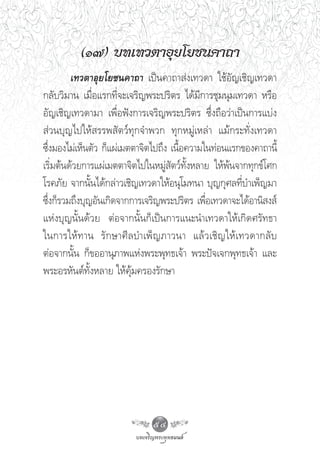 (Ò˜) ∫∑‡∑«μ“Õÿ¬‚¬™π§“∂“
         ‡∑«μ“Õÿ¬‚¬™π§“∂“ ‡ªìπ§“∂“ àß‡∑«¥“ „™âÕ—≠‡™‘≠‡∑«¥“
°≈—∫«‘¡“π ‡¡◊ËÕ·√°∑’Ë®–‡®√‘≠æ√–ª√‘μ√ ‰¥â¡’°“√™ÿ¡πÿ¡‡∑«¥“ À√◊Õ
Õ—≠‡™‘≠‡∑«¥“¡“ ‡æ◊ËÕøíß°“√‡®√‘≠æ√–ª√‘μ√ ´÷Ëß∂◊Õ«à“‡ªìπ°“√·∫àß
 à«π∫ÿ≠‰ª„Àâ √√æ —μ«å∑ÿ°®”æ«° ∑ÿ°À¡Ÿà‡À≈à“ ·¡â°√–∑—Ëß‡∑«¥“
´÷Ëß¡Õß‰¡à‡ÀÁπμ—« °Á·ºà‡¡μμ“®‘μ‰ª∂÷ß ‡π◊ÈÕ§«“¡„π∑àÕπ·√°¢Õß§“∂“π’È
‡√‘Ë¡μâπ¥â«¬°“√·ºà‡¡μμ“®‘μ‰ª„πÀ¡Ÿà —μ«å∑—ÈßÀ≈“¬ „Àâæâπ®“°∑ÿ°¢å‚»°
‚√§¿—¬ ®“°π—Èπ‰¥â°≈à“«‡™‘≠‡∑«¥“„ÀâÕπÿ‚¡∑π“ ∫ÿ≠°ÿ»≈∑’Ë∫”‡æÁ≠¡“
´÷ß°Á√«¡∂÷ß∫ÿ≠Õ—π‡°‘¥®“°°“√‡®√‘≠æ√–ª√‘μ√ ‡æ◊Õ‡∑«¥“®–‰¥âÕ“π‘ ß å
  Ë                                            Ë
·Ààß∫ÿ≠π—Èπ¥â«¬ μàÕ®“°π—Èπ°Á‡ªìπ°“√·π–π”‡∑«¥“„Àâ‡°‘¥»√—∑∏“
„π°“√„Àâ ∑ “π √— ° …“»’ ≈ ∫”‡æÁ ≠ ¿“«π“ ·≈â « ‡™‘ ≠ „Àâ ‡ ∑«¥“°≈— ∫
μàÕ®“°π—Èπ °Á¢ÕÕ“πÿ¿“æ·Ààßæ√–æÿ∑∏‡®â“ æ√–ªí®‡®°æÿ∑∏‡®â“ ·≈–
æ√–Õ√À—πμå∑—ÈßÀ≈“¬ „Àâ§ÿâ¡§√Õß√—°…“




                               54
 