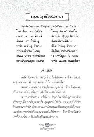 ‡∑«μ“Õÿ¬‚¬™π§“∂“
        ∑ÿ°¢—ªªíμμ“ ®– π‘∑∑ÿ°¢“     ¿–¬—ªªíμμ“ ®– π‘æ¿–¬“
   ‚ °—ªªíμμ“ ®– π‘ ‚ °“            ‚Àπμÿ  —æ‡æªî ª“≥‘‚π
   ‡Õμμ“«–μ“ ®– Õ—¡‡ÀÀ‘              —¡¿–μ—ß ªÿ≠≠– —¡ª–∑—ß
    —æ‡æ ‡∑«“πÿ‚¡∑—πμÿ               —ææ– —¡ªíμμ‘ ‘∑∏‘¬“
   ∑“π—ß ∑–∑—πμÿ  —∑∏“¬–             ’≈—ß √—°¢—πμÿ  —ææ–∑“
   ¿“«–π“¿‘√–μ“ ‚Àπμÿ               §—®©—πμÿ ‡∑«–μ“§–μ“ œ
    —æ‡æ æÿ∑∏“ æ–≈—ªªíμμ“           ªí®‡®°“π—≠®– ¬—ß æ–≈—ß
   Õ–√–À—πμ“π—≠®– ‡μ‡™π–            √—°¢—ß æ—π∏“¡‘  —ææ–‚  œ

                           §”·ª≈
        ¢Õ —μ«å∑ßÀ≈“¬∑’ª√– ∫∑ÿ°¢å ®ß‡ªìπºŸª√“»®“°∑ÿ°¢å ∑’ª√– ∫¿—¬
                —È      Ë                 â              Ë
®ßª√“»®“°¿—¬ ∑’Ëª√– ∫§«“¡‡»√â“‚»° ®ß √à“ß‚»°
        ¢Õ‡À≈à“‡∑«¥“∑—ßª«ß ®ßÕπÿ‚¡∑π“∫ÿ≠ ¡∫—μ‘ ∑’¢“æ‡®â“∑—ßÀ≈“¬
                      È                           Ëâ         È
 √â“ß ¡¡“·≈â«π’È ‡æ◊ËÕ§«“¡ ”‡√Á®·Ààß ¡∫—μ‘∑—Èßª«ß
        ¢Õ‡∑«¥“∑—ÈßÀ≈“¬ ®ß„Àâ∑“π √—°…“»’≈ ∫”‡æÁ≠¿“«π“¥â«¬
»√—∑∏“∑ÿ°‡¡◊Õ ¢Õ‡™‘≠‡∑«¥“∑’¡“™ÿ¡πÿ¡°≈—∫‰ª‡∂‘¥ æ√–æÿ∑∏‡®â“∑—ßª«ß
            Ë                Ë                                 È
≈â«π∑√ßæ≈–°”≈—ß ¥â«¬‡¥™·Ààß°”≈—ß¢Õßæ√–ªí®‡®°æÿ∑∏‡®â“∑—ßÀ≈“¬È
·≈–¥â«¬‡¥™·Ààß°”≈—ß¢Õßæ√–Õ√À—πμå∑—ÈßÀ≈“¬ ¢â“æ‡®â“¢ÕπâÕ¡π”
‡¥™∑—Èßª«ßπ—Èπ ¡“‡ªìπ‡§√◊ËÕß§ÿâ¡§√Õß√—°…“ œ
                              55
 