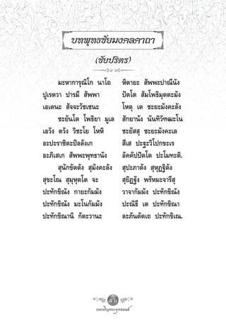 ∫∑æÿ∑∏™—¬¡ß§≈§“∂“
                    (™—¬ª√‘μ√)
      ¡–À“°“√ÿ≥‘‚° π“‚∂        À‘μ“¬–  —ææ–ª“≥’π—ß
ªŸ‡√μ«“ ª“√¡’  —ææ“            ªíμ‚μ  —¡‚æ∏‘¡ÿμμ–¡—ß
‡Õ‡μπ–  —®®–«—™‡™π–            ‚Àμÿ ‡μ ™–¬–¡—ß§–≈—ß
      ™–¬—π‚μ ‚æ∏‘¬“ ¡Ÿ‡≈       —°¬“π—ß π—π∑‘«—±≤–‚π
‡Õ«—ß μ«—ß «‘™–‚¬ ‚ÀÀ‘         ™–¬—  ÿ ™–¬–¡—ß§–‡≈
Õ–ª–√“™‘μ–ªí≈≈—ß‡°              ’‡  ª–∞–«‘‚ª°¢–‡√
Õ–¿‘‡ ‡°  —ææ–æÿ∑∏“π—ß         Õ—§§—ªªíμ‚μ ª–‚¡∑–μ‘.
       ÿπ—°¢—μμ—ß  ÿ¡—ß§–≈—ß    ÿª–¿“μ—ß  ÿÀÿØ∞‘μ—ß
 ÿ¢–‚≥  ÿ¡ÿÀÿμ‚μ ®–             ÿ¬‘Ø∞—ß æ√—À¡–®“√’ ÿ
ª–∑—°¢‘≥—ß °“¬–°—¡¡—ß          «“®“°—¡¡—ß ª–∑—°¢‘≥—ß
ª–∑—°¢‘≥—ß ¡–‚π°—¡¡—ß          ª–≥‘∏’ ‡μ ª–∑—°¢‘≥“
ª–∑—°¢‘≥“π‘ °—μ–«“π–           ≈–¿—πμ—μ‡∂ ª–∑—°¢‘‡≥.




                         56
 