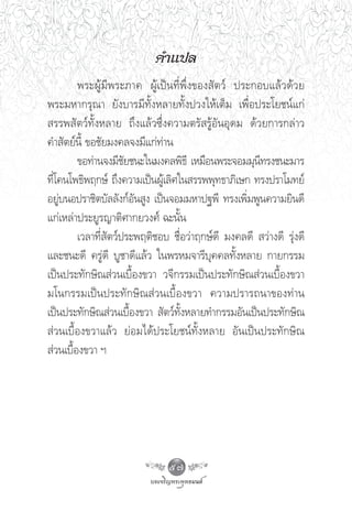 §”·ª≈
         æ√–ºŸâ¡’æ√–¿“§ ºŸâ‡ªìπ∑’Ëæ÷Ëß¢Õß —μ«å ª√–°Õ∫·≈â«¥â«¬
æ√–¡À“°√ÿ≥“ ¬—ß∫“√¡’∑—ÈßÀ≈“¬∑—Èßª«ß„Àâ‡μÁ¡ ‡æ◊ËÕª√–‚¬™πå·°à
 √√æ —μ«å∑—ÈßÀ≈“¬ ∂÷ß·≈â«´÷Ëß§«“¡μ√— √ŸâÕ—πÕÿ¥¡ ¥â«¬°“√°≈à“«
§” —μ¬åπ’È ¢Õ™—¬¡ß§≈®ß¡’·°à∑à“π
         ¢Õ∑à“π®ß¡’™¬™π–„π¡ß§≈æ‘∏’ ‡À¡◊Õπæ√–®Õ¡¡ÿπ∑√ß™π–¡“√
                      —                              ’
∑’Ë‚§π‚æ∏‘æƒ°…å ∂÷ß§«“¡‡ªìπºŸâ‡≈‘»„π √√ææÿ∑∏“¿‘‡…° ∑√ßª√“‚¡∑¬å
Õ¬Ÿà∫πÕª√“™‘μ∫—≈≈—ß°åÕ—π Ÿß ‡ªìπ®Õ¡¡À“ª∞æ’ ∑√ß‡æ‘Ë¡æŸπ§«“¡¬‘π¥’
·°à‡À≈àà“ª√–¬Ÿ√≠“μ‘»“°¬«ß»å ©–π—Èπ
         ‡«≈“∑’Ë —μ«åª√–æƒμ‘™Õ∫ ™◊ËÕ«à“ƒ°…å¥’ ¡ß§≈¥’  «à“ß¥’ √ÿàß¥’
·≈–™π–¥’ §√Ÿà¥’ ∫Ÿ™“¥’·≈â« „πæ√À¡®“√’∫ÿ§§≈∑—ÈßÀ≈“¬ °“¬°√√¡
‡ªìπª√–∑—°…‘≥ à«π‡∫◊ÈÕß¢«“ «®’°√√¡‡ªìπª√–∑—°…‘≥ à«π‡∫◊ÈÕß¢«“
¡‚π°√√¡‡ªìπª√–∑—°…‘≥ à«π‡∫◊ÈÕß¢«“ §«“¡ª√“√∂π“¢Õß∑à“π
‡ªìπª√–∑—°…‘≥ à«π‡∫◊ÈÕß¢«“  —μ«å∑—ÈßÀ≈“¬∑”°√√¡Õ—π‡ªìπª√–∑—°…‘≥
 à«π‡∫◊ÈÕß¢«“·≈â« ¬àÕ¡‰¥âª√–‚¬™πå∑—ÈßÀ≈“¬ Õ—π‡ªìπª√–∑—°…‘≥
 à«π‡∫◊ÈÕß¢«“ œ




                               57
 