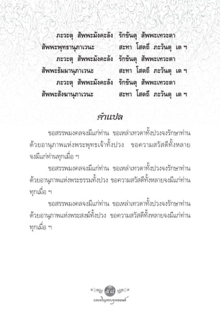 ¿–«–μÿ  —ææ–¡—ß§–≈—ß         √—°¢—πμÿ  —ææ–‡∑«–μ“
      —ææ–æÿ∑∏“πÿ¿“‡«π–                 –∑“ ‚ μ∂’ ¿–«—πμÿ ‡μ œ
          ¿–«–μÿ  —ææ–¡—ß§–≈—ß         √—°¢—πμÿ  —ææ–‡∑«–μ“
      —ææ–∏—¡¡“πÿ¿“‡«π–                 –∑“ ‚ μ∂’ ¿–«—πμÿ ‡μ œ
          ¿–«–μÿ  —ææ–¡—ß§–≈—ß         √—°¢—πμÿ  —ææ–‡∑«–μ“
      —ææ– —ß¶“πÿ¿“‡«π–                 –∑“ ‚ μ∂’ ¿–«—πμÿ ‡μ œ

                             §”·ª≈
         ¢Õ √√æ¡ß§≈®ß¡’·°à∑à“π ¢Õ‡À≈à“‡∑«¥“∑—Èßª«ß®ß√—°…“∑à“π
¥â « ¬Õ“πÿ ¿ “æ·Àà ß æ√–æÿ ∑ ∏‡®â “ ∑—È ß ª«ß ¢Õ§«“¡ «—   ¥’ ∑—È ß À≈“¬
®ß¡’·°à∑à“π∑ÿ°‡¡◊ËÕ œ
         ¢Õ √√æ¡ß§≈®ß¡’·°à∑à“π ¢Õ‡À≈à“‡∑«¥“∑—Èßª«ß®ß√—°…“∑à“π
¥â«¬Õ“πÿ¿“æ·Ààßæ√–∏√√¡∑—ßª«ß ¢Õ§«“¡ «— ¥’∑ßÀ≈“¬®ß¡’·°à∑“π
                             È                     È—                à
∑ÿ°‡¡◊ËÕ œ
         ¢Õ √√æ¡ß§≈®ß¡’·°à∑à“π ¢Õ‡À≈à“‡∑«¥“∑—Èßª«ß®ß√—°…“∑à“π
¥â«¬Õ“πÿ¿“æ·Ààßæ√– ß¶å∑—Èßª«ß ¢Õ§«“¡ «— ¥’∑—ÈßÀ≈“¬®ß¡’·°à∑à“π
∑ÿ°‡¡◊ËÕ œ




                                 58
 