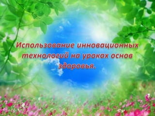 использование инновационных технологий на уроках основ здоровья