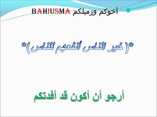 ‫‪ ‬أخوكم وزميلكم ‪BAHIUSMA‬‬
 