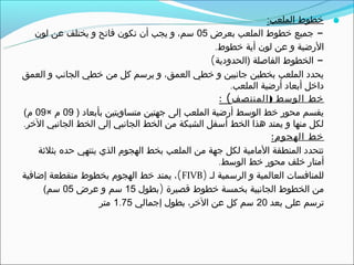 ‫‪ ‬خطوط الملعب:‬
   ‫- جميع خطوط الملعب بعرض 50 سم، و يجب أن تكون فاتح و يختلف عن لون‬
                                                 ‫الرضية و عن لون أية خطوط.‬
                                                ‫- الخطوط الفاصلة )الحدودية(‬
‫يحدد الملعب بخطين جانبين و خطي العمق، و يرسم كل من خطي الجانب و العمق‬
                                                     ‫داخل أبعاد أرضية الملعب.‬
                                                  ‫خط الوسط ) المنتصف ( :‬
‫يقسم محور خط الوسط أرضية الملعب إلى جهتين متساويتين بأبعاد ) 90 م ×90 م(‬
‫لكل منها و يمتد هذا الخط أسفل الشبكة من الخط الجانبي إلى الخط الجانبي الخر.‬
                                                                ‫خط الهجوم :‬
    ‫تتحدد المنطقة المامية لكل جهة من الملعب بخط الهجوم الذي ينتهي حده بثلثة‬
                                                  ‫أمتار خلف محور خط الوسط.‬
‫للمنافسات العالمية و الرسمية لـ )‪ ،(FIVB‬يمتد خط الهجوم بخطوط متقطعة إضافية‬
     ‫من الخطوط الجانبية بخمسة خطوط قصيرة )بطول 51 سم و عرض 50 سم(‬
                    ‫ترسم على بعد 02 سم كل عن الخر، بطول إجمالي 57.1 متر‬
 