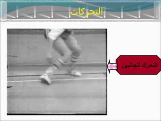 ‫التحركات‬




           ‫التحرك للجانبين‬
 