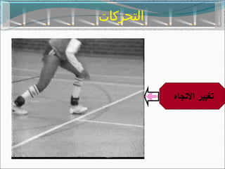 ‫التحركات‬




           ‫تغيير التجاه‬
 