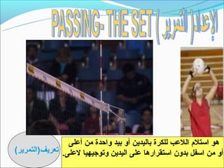 ‫هو اتستلم اللعب للكرة باليدين أو بيد واحدة من أعلى‬
‫أو من اتسفل بدون اتستقرارها على اليدين وتوجيهيا لعلى. تعريف)التمرير(‬
 