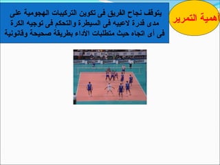 ‫يتوقف نجاح الفريق فى تكوين التركيبات الهجومية على‬
  ‫مدى قدرة لعبيه فى السيطرة والتحكم فى توجيه الكرة‬    ‫أهمية التمرير‬
‫فى أى اتجاه حيث متطلبات الداء بطريقة صحيحة وقانونية‬
 