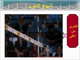 ‫انواع التمرير‬



                ‫التمرير‬
                  ‫من‬
                 ‫اعلى‬
 