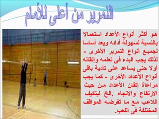 ‫هـو أكثـر أنواع العداد اتستعمال‬
‫بالنسبة لسهولة أدائه ويعد أتساتسا‬
 ‫لجميـع أنواع التمرير الخرى -‬
‫لذلك يجب البدء فى تعلمه وإتقانه‬
‫أول حتى يساعد على تأدية باقى‬
‫أنواع العداد الخرى - كما يجب‬
 ‫مراعاة إتقان العداد مـن حيث‬
 ‫الرتفاع والتجاه .الخ ليتكيف‬
‫اللعـب مـع مـا تفرضـه المواقف‬
               ‫المختلفة فى اللعب.‬
 