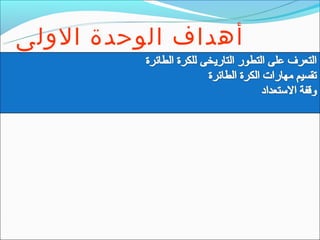 ‫أهداف الوحدة الولى‬
 