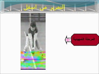 ‫التمرير من اسفل‬




                  ‫المرحلة التمهيدية‬
 