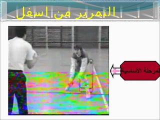 ‫التمرير من اسفل‬



                  ‫المرحلة التساتسية‬
 