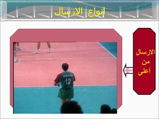 ‫انواع الرسال‬



               ‫الرتسال‬
                 ‫من‬
                ‫أعلى‬
 